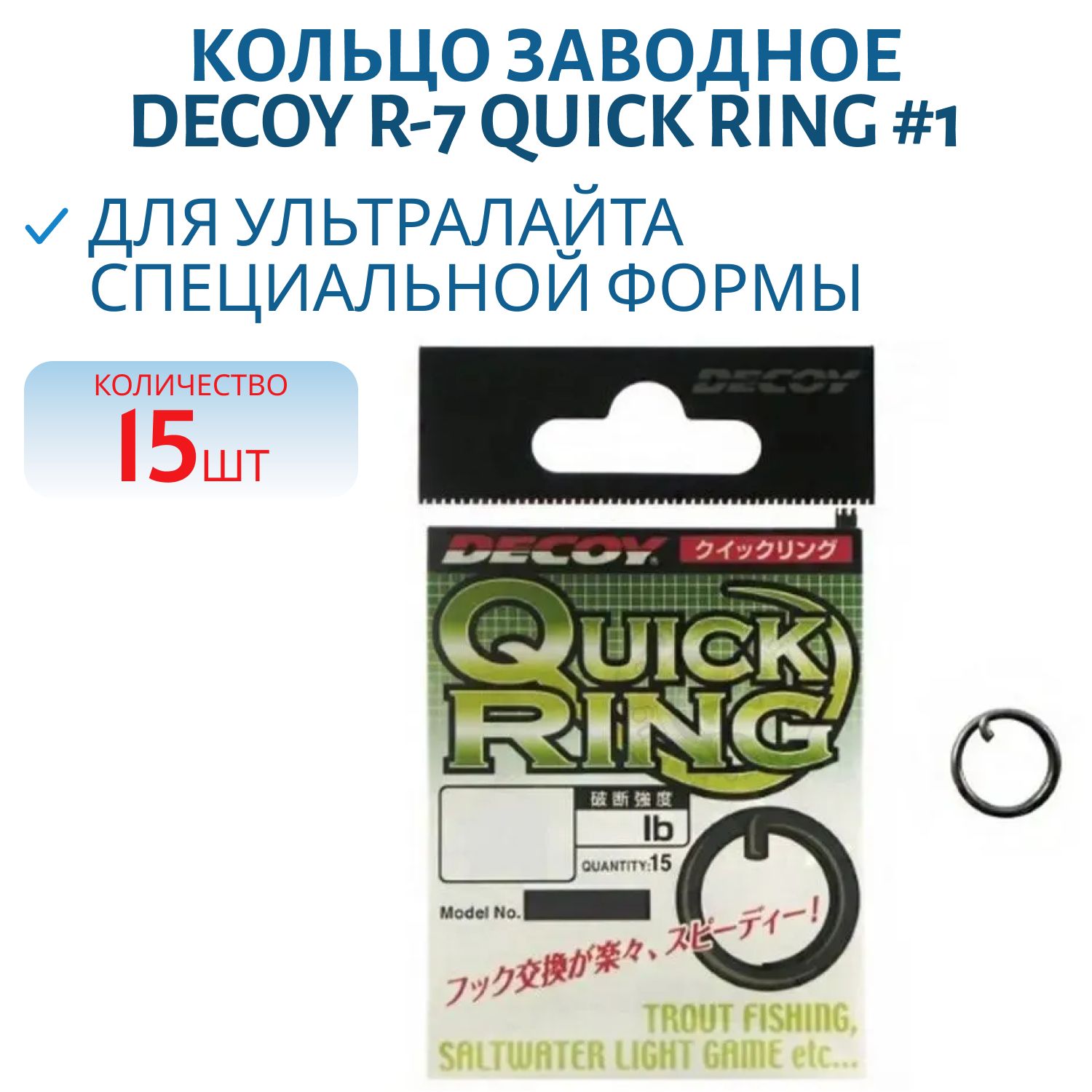 Кольцо заводное Decoy R-7 Quick Ring #1 (15 шт.)