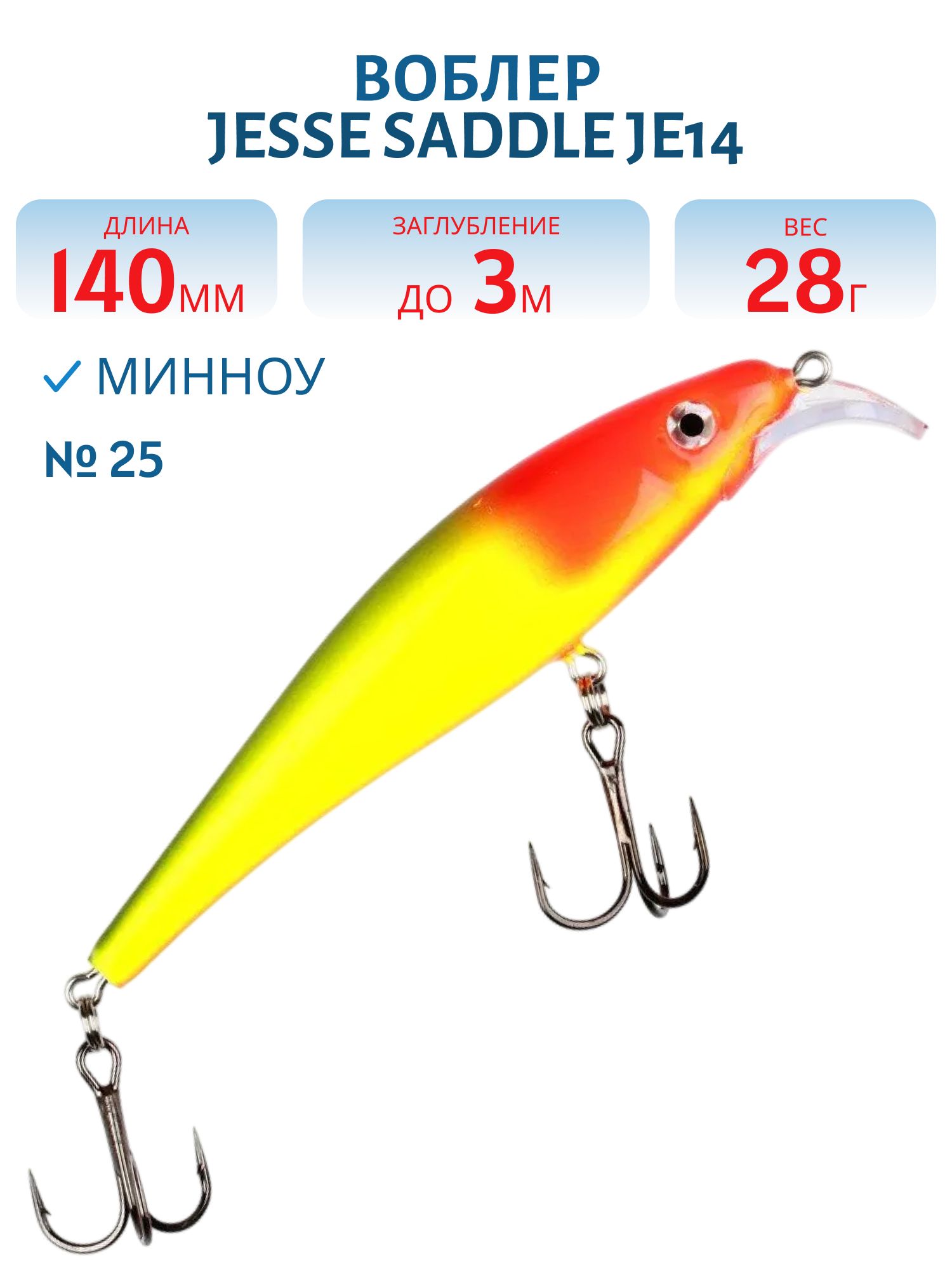Воблер JESSE SADDLE JE14 25