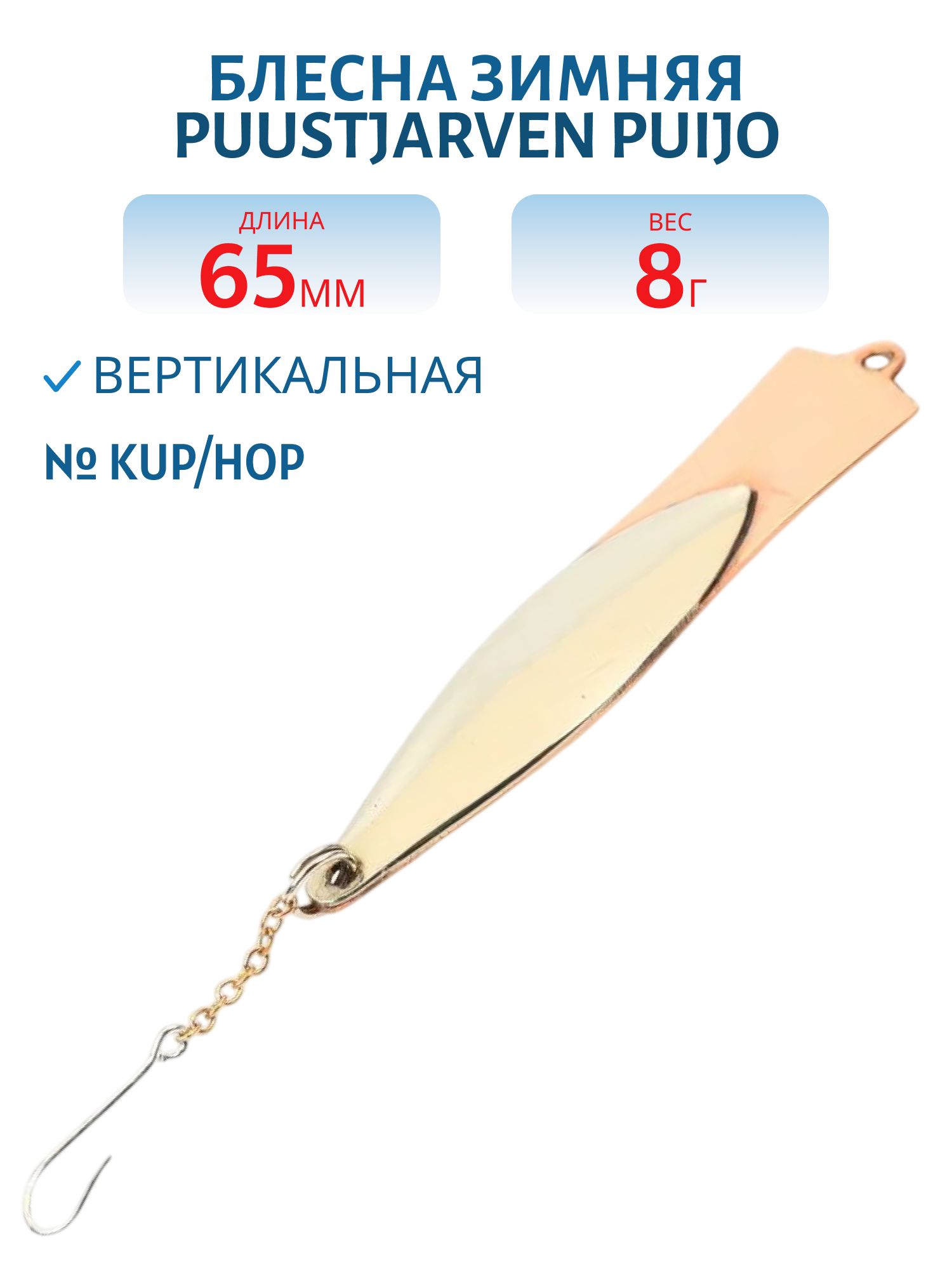 Блесна зимняя PUUSTJARVEN PUIJO 6, 5/8, 0гр KUP/HOP