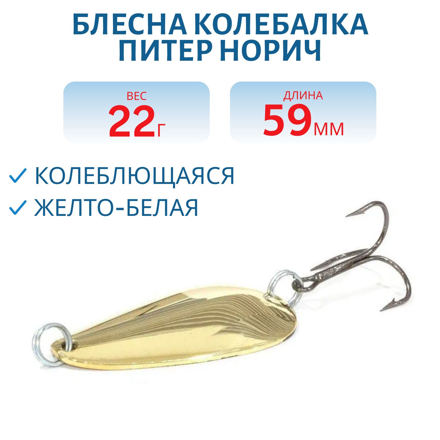 Блесна Норич 22 гр желто-белая