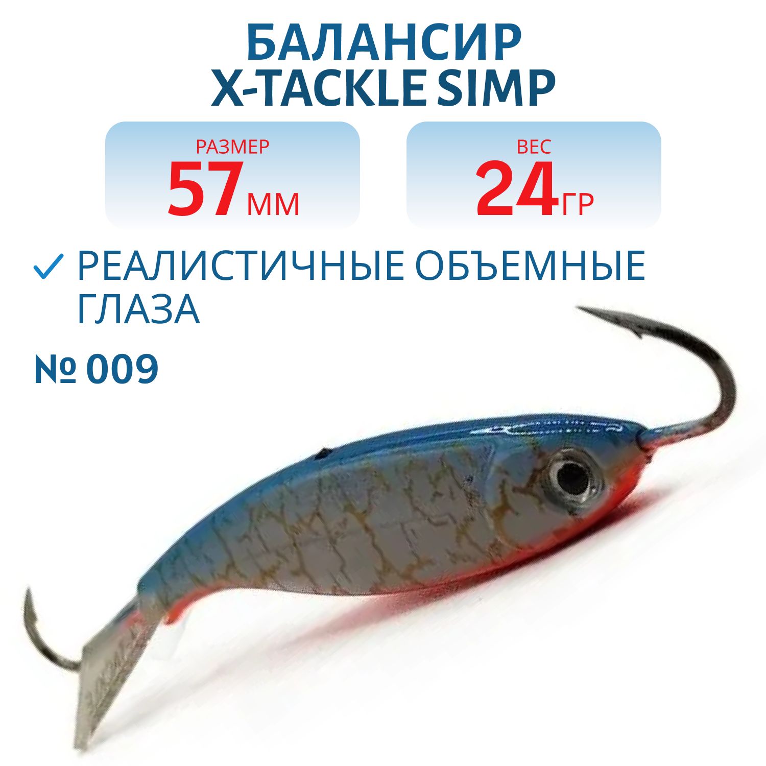 Балансир X-tackle Simp 57 мм/24 гр #009
