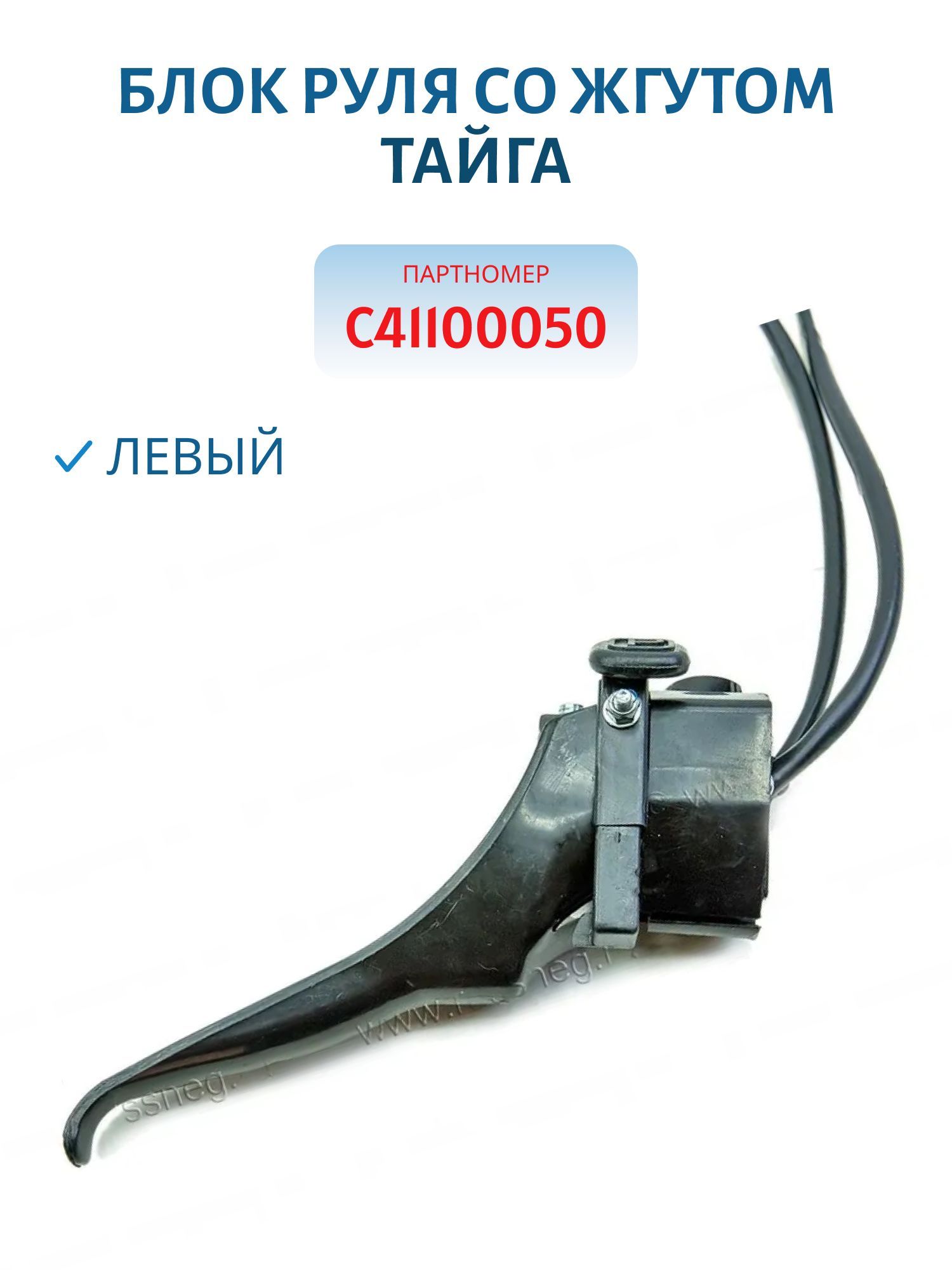 Блок руля левый со жгутом Тайга С41100050