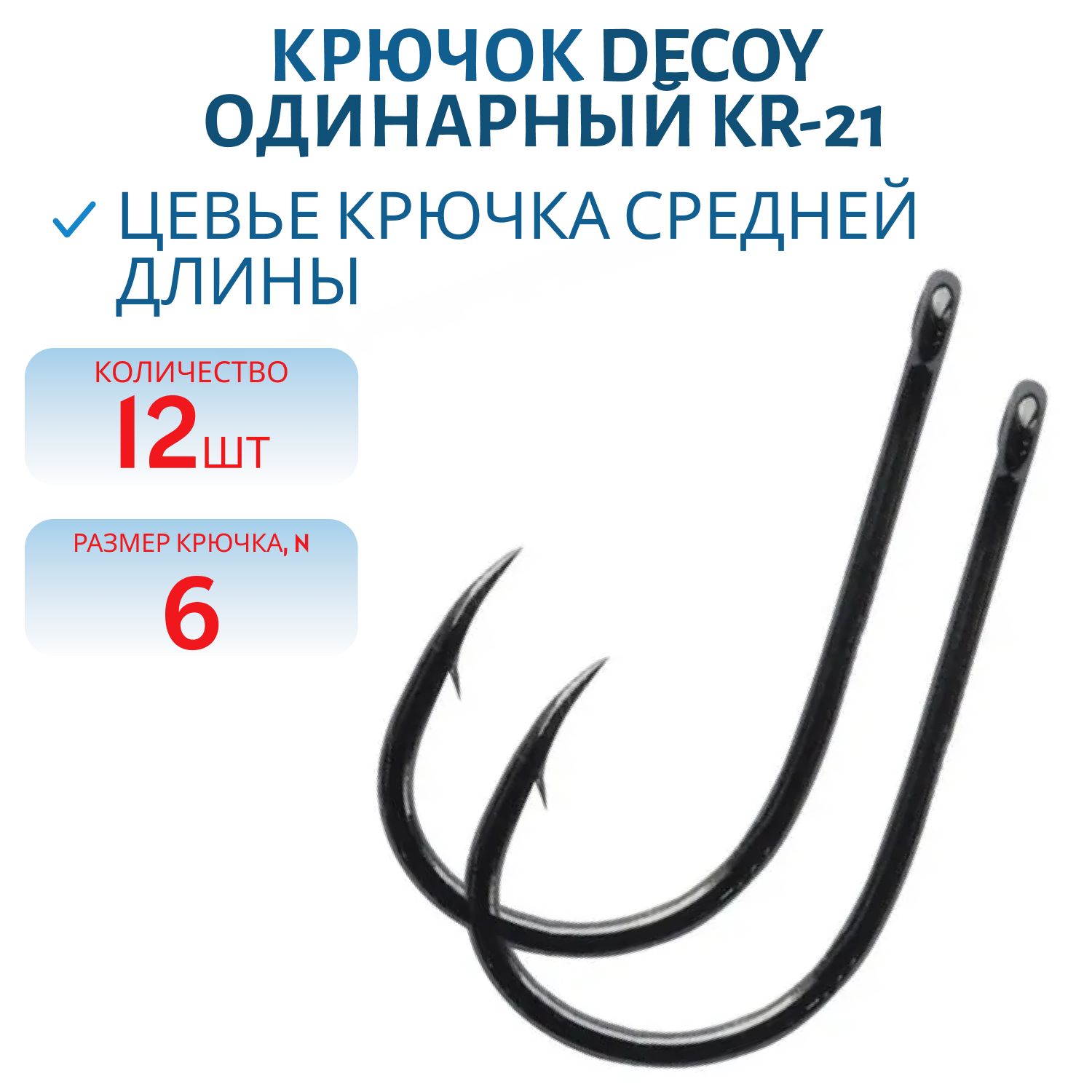 Крючок Decoy одинарный KR-21 # 6 (12шт.)