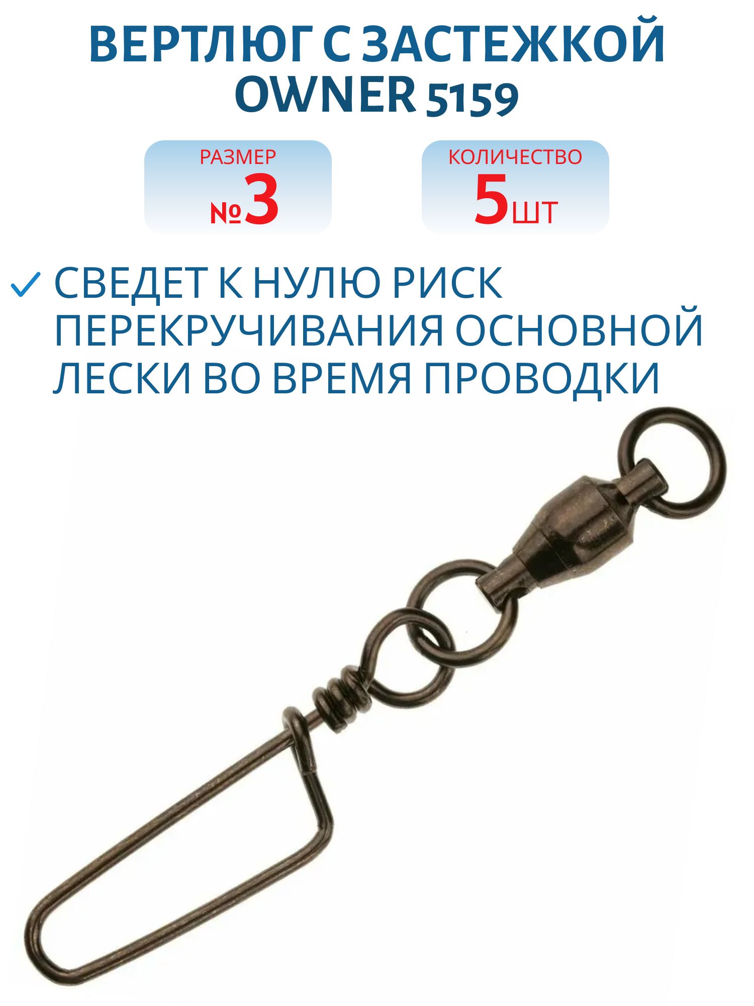Вертлюг с застёжкой Owner 5159 №3