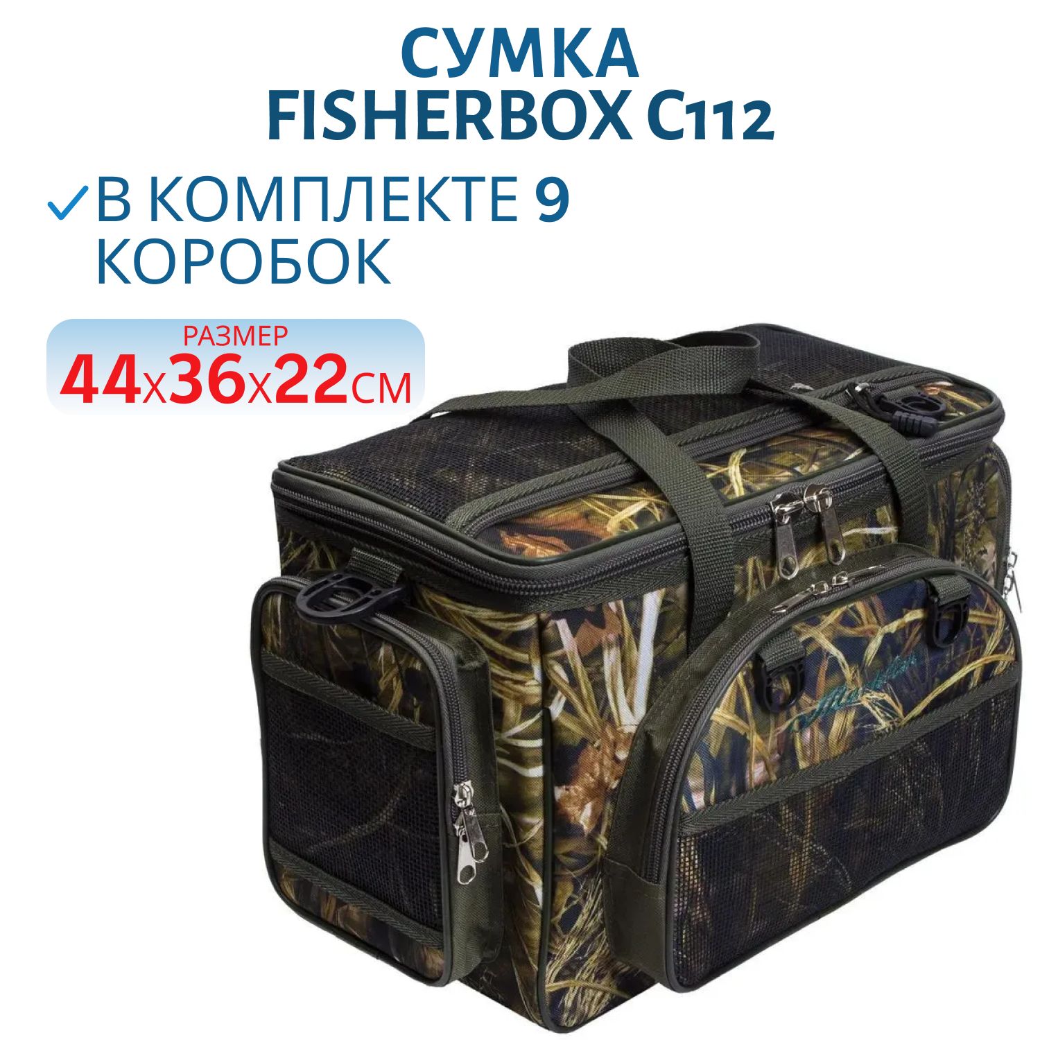 Сумка FisherBox C112 (в комплекте 9 кор. fisherbox 250) цвет: камуфляж