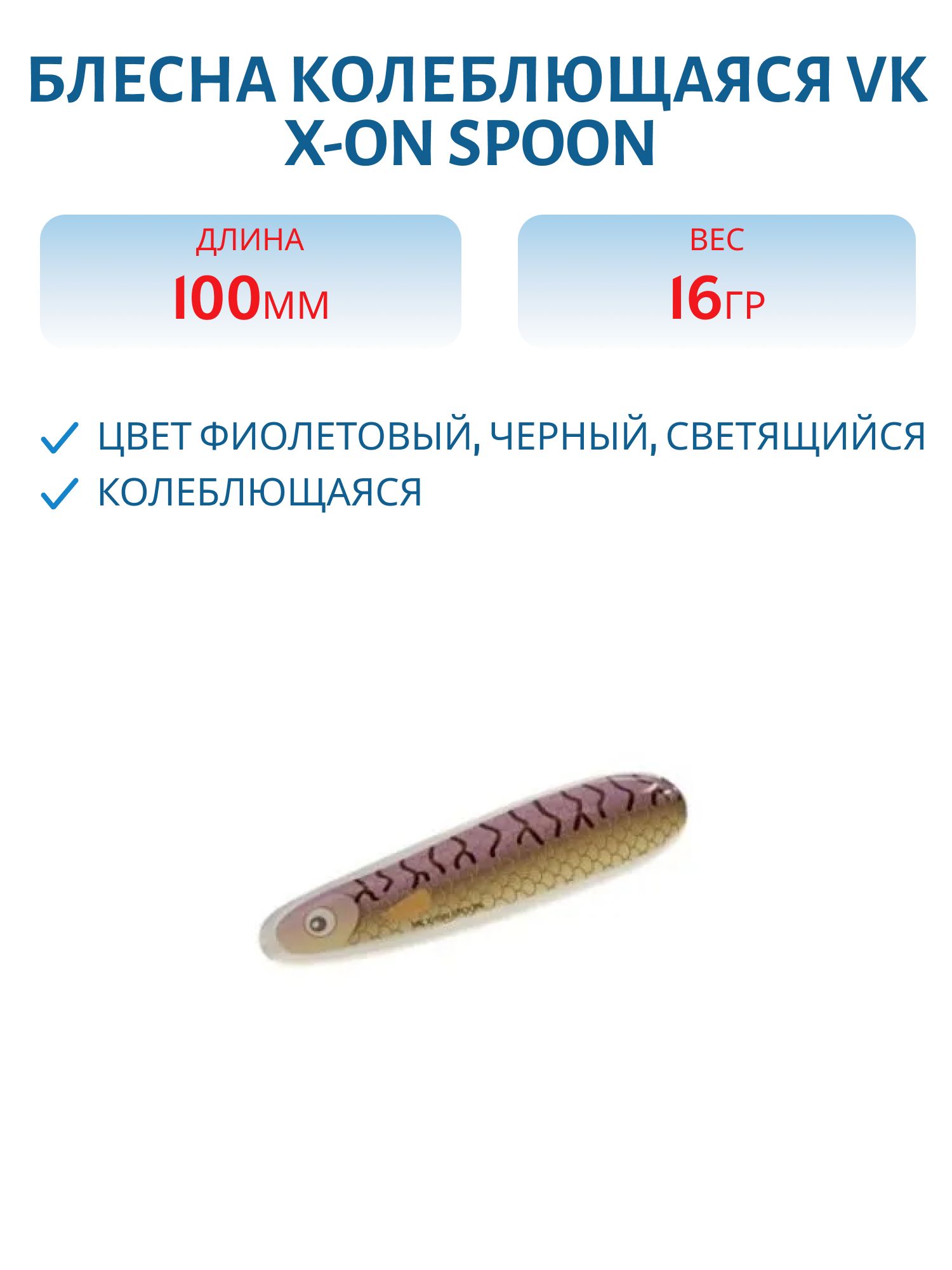 Блесна колеблющаяся VK X-ON Spoon 105 10cm glow lusikkauistin
