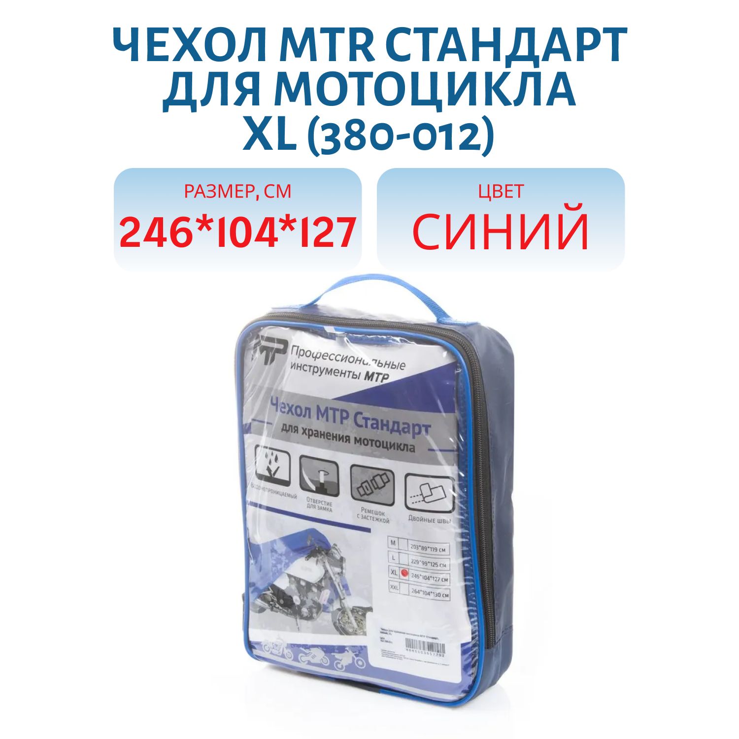 Чехол MTR Стандарт для мотоцикла XL 246 x 104 x 127 380-012