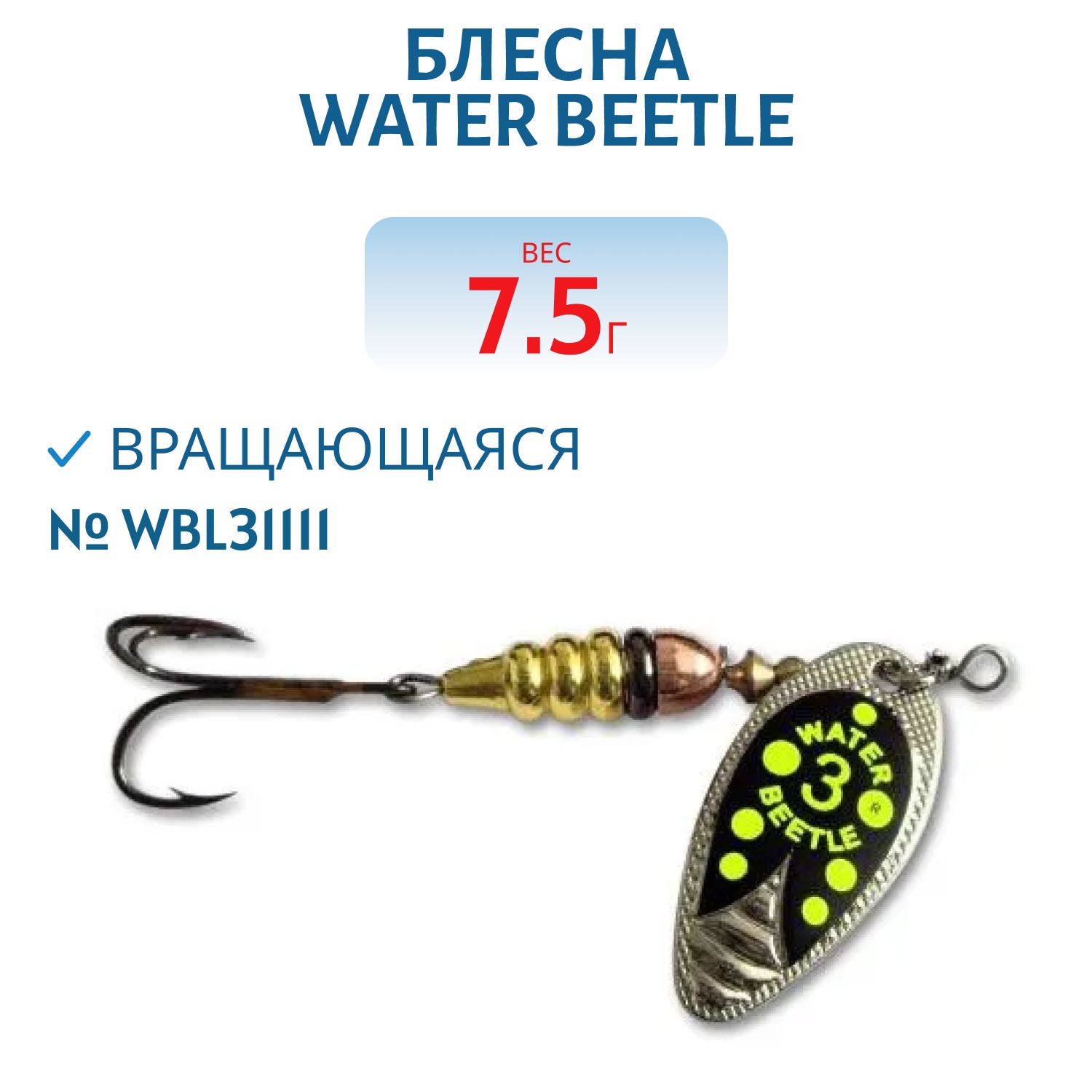 Блесна вращающаяся W.В. (7, 5гр) WBL31111