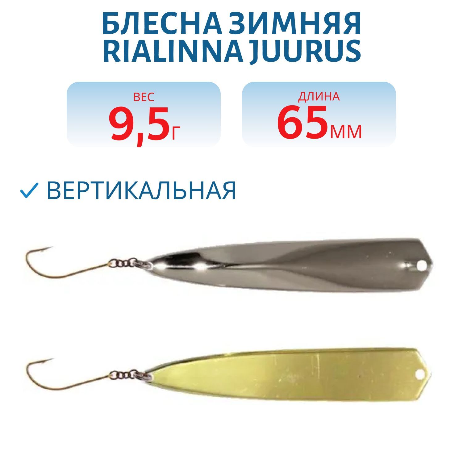 Блесна зимняя RIALINNA JUURUS 6, 5 HOP/MES