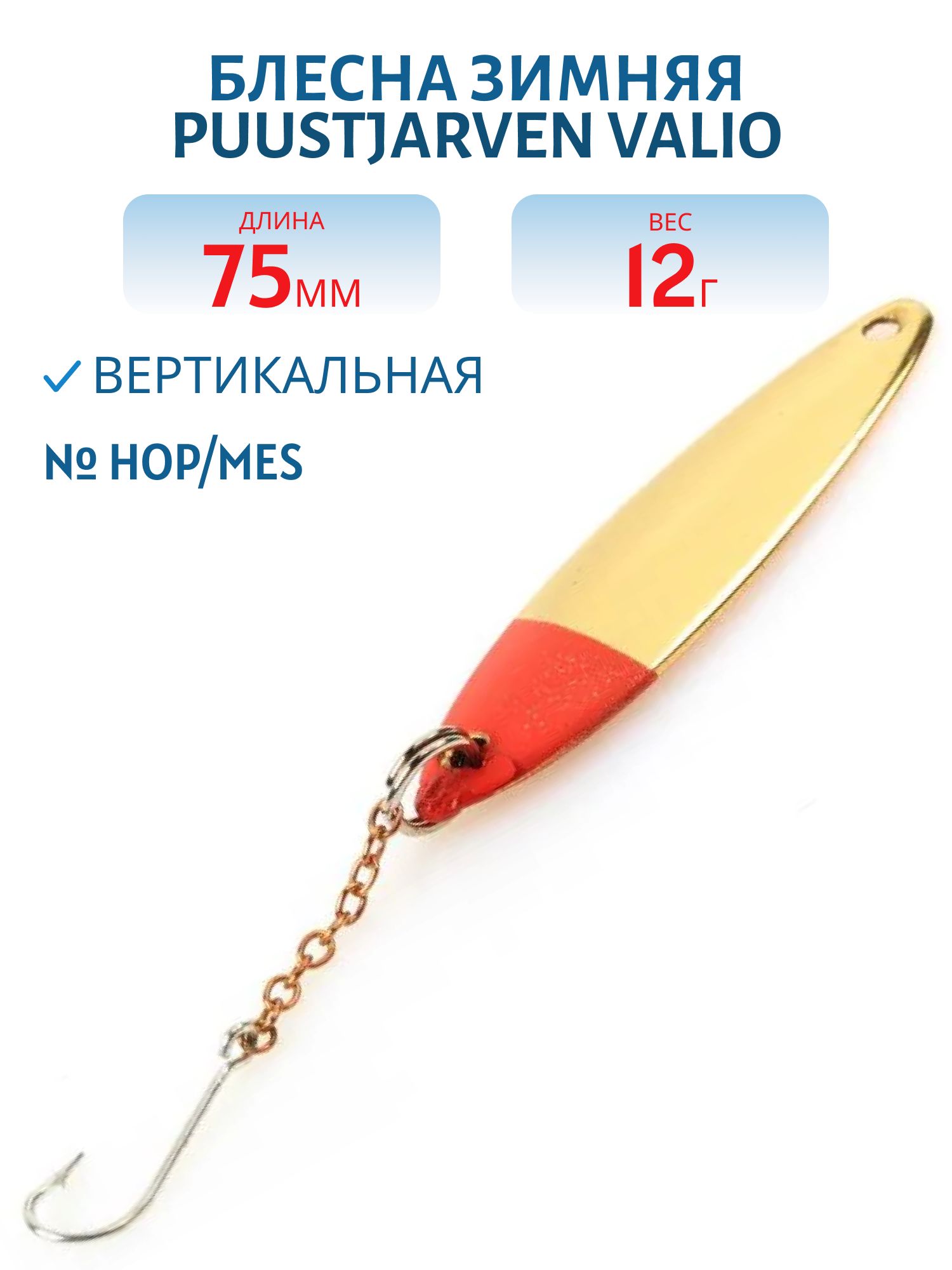 Блесна зимняя PUUSTJARVEN VALIO 7, 5/12гр. HOP/MES серебро/латунь