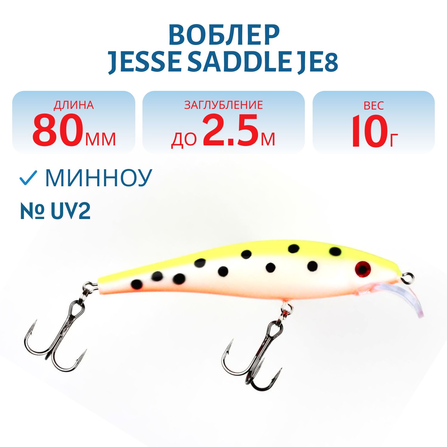 Воблер JESSE SADDLE JE8 UV2