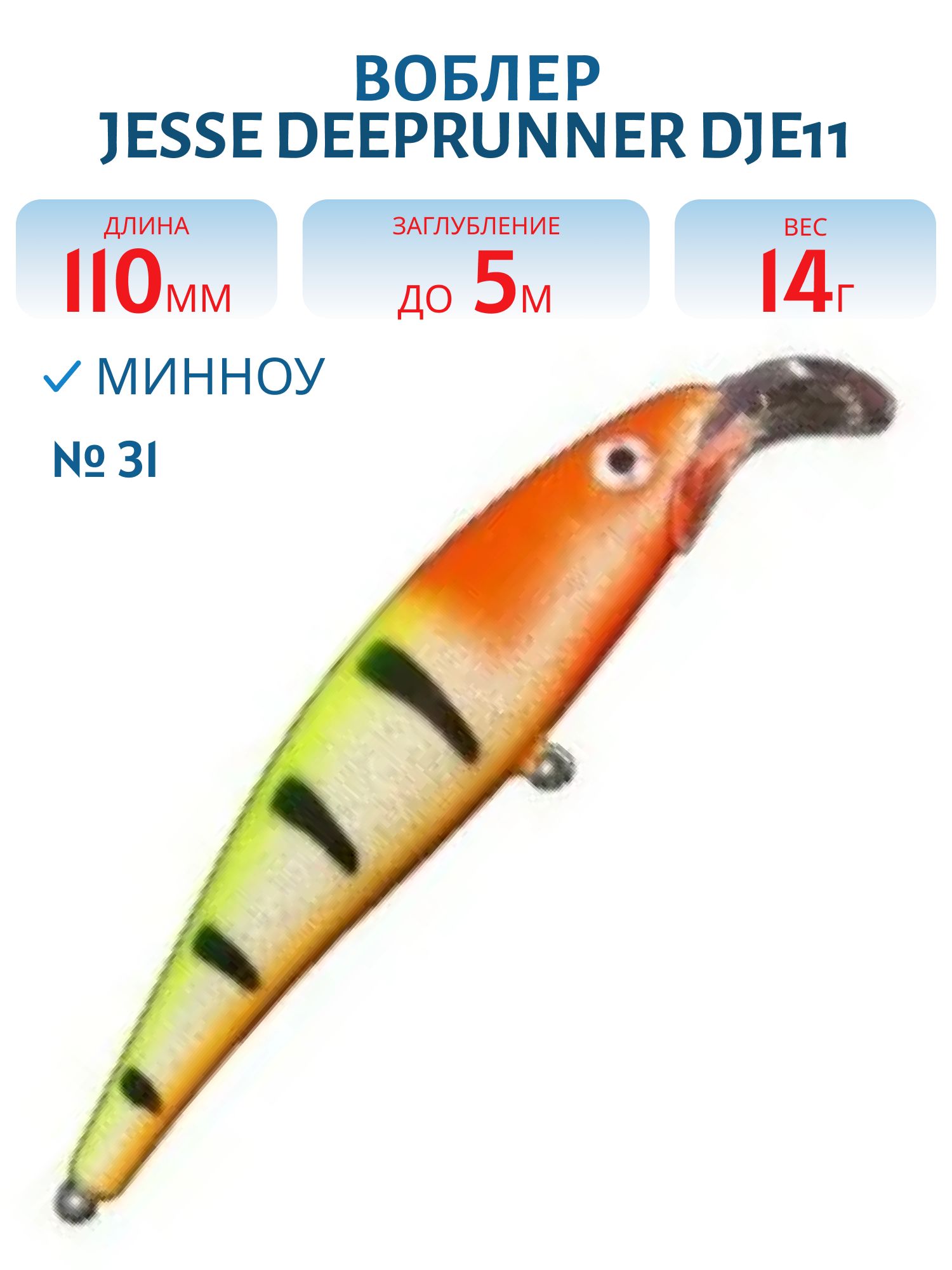 Воблер JESSE DEEPRUNNER DJE11/14гр 31