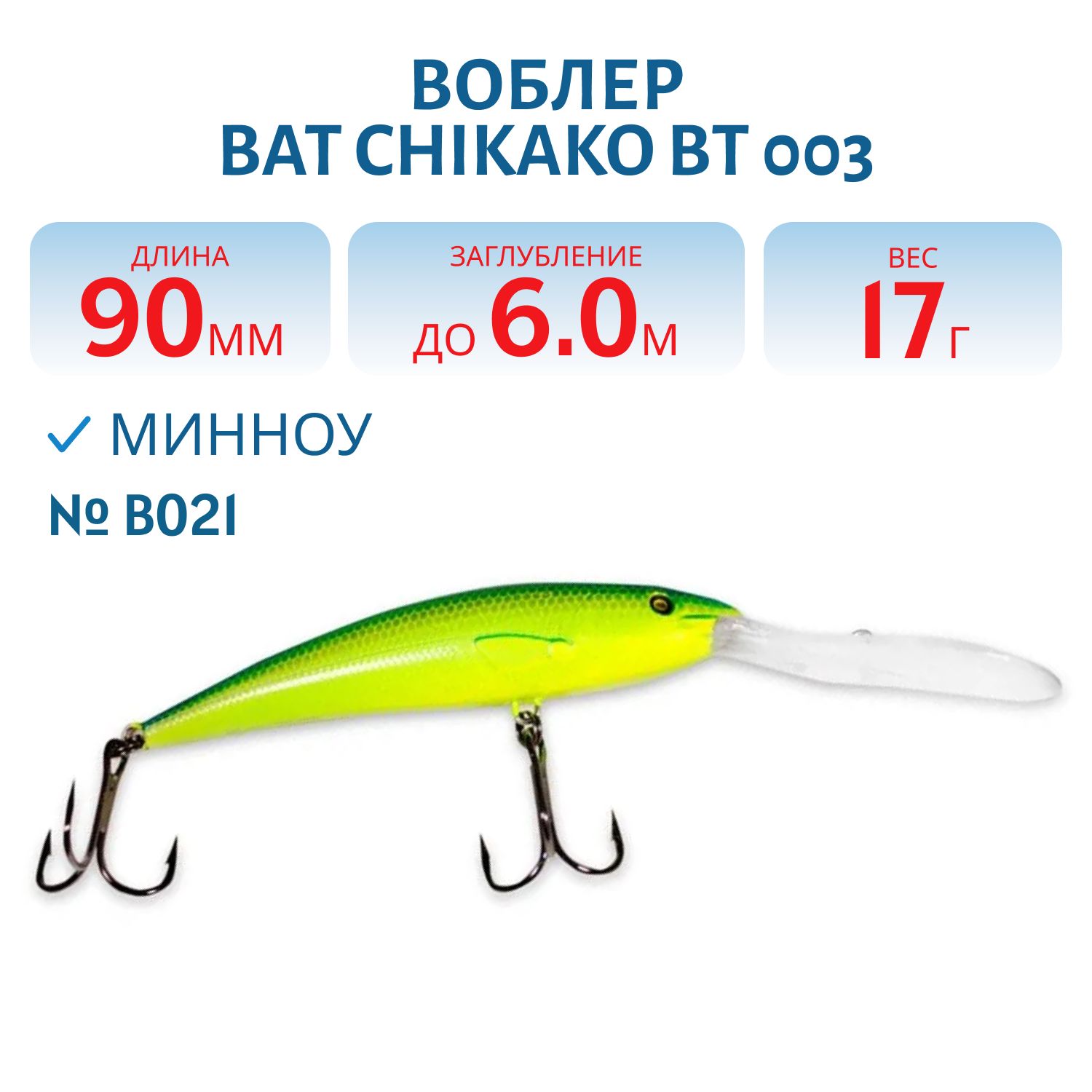 Воблер BAT CHIKAKO  BT 003 17г/6, 0м цв. B021