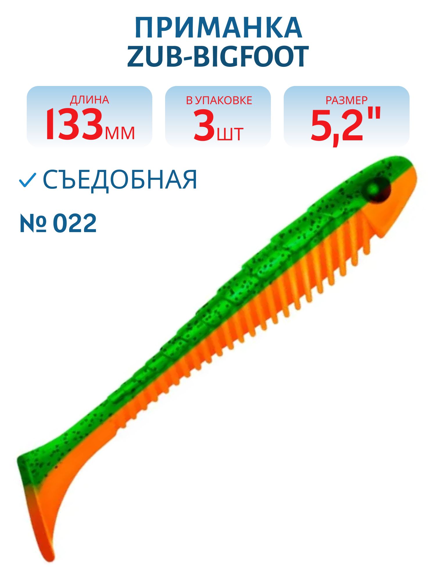 Приманка ZUB-BIGFOOT 133мм(5, 2")-3шт,  (цвет 022) зеленый верх -оранжевый низ