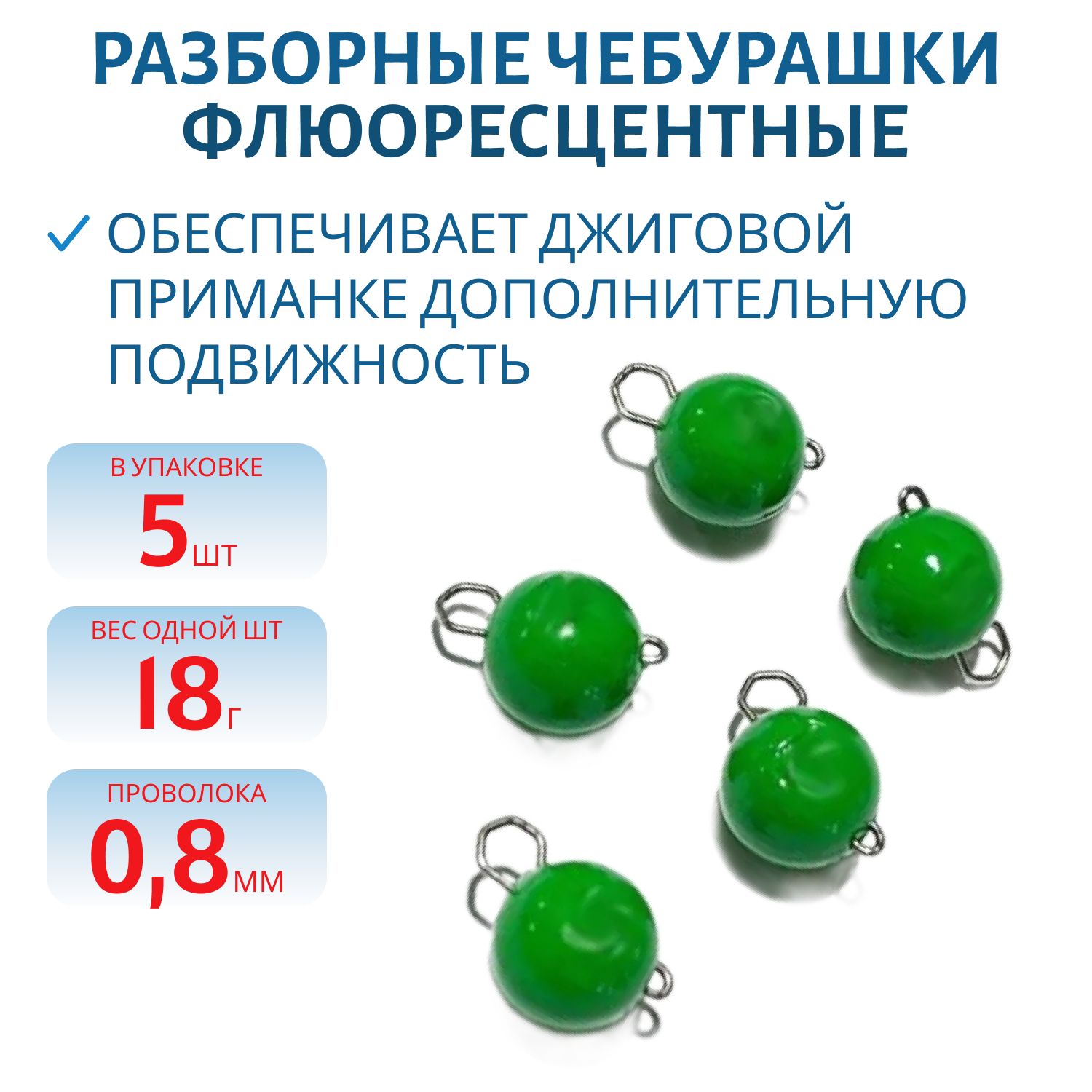 Чебурашка разборная зеленая флюоресцетная 18г. Застежка d- 0, 5мм 5шт/уп