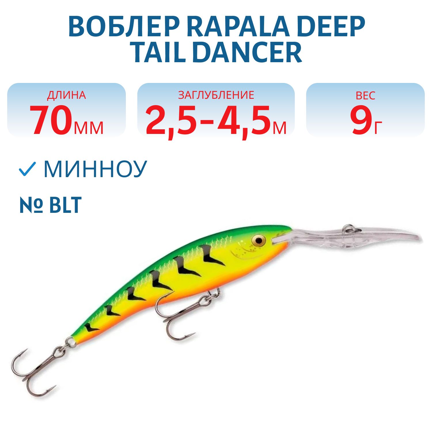 Воблер Rapala Deep Tail Dancer 07 /BLT