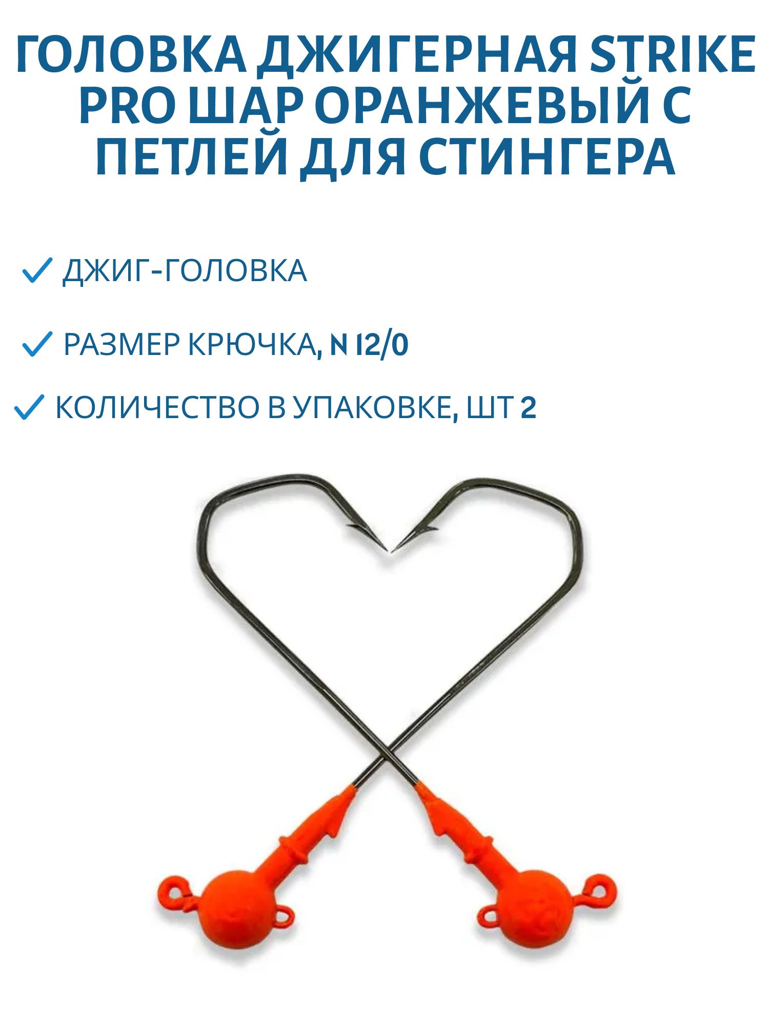 Головка джигерная Strike Pro шар оранжевый с петлей для стингера 14гр.№12/0 (2шт.) 120 градусов