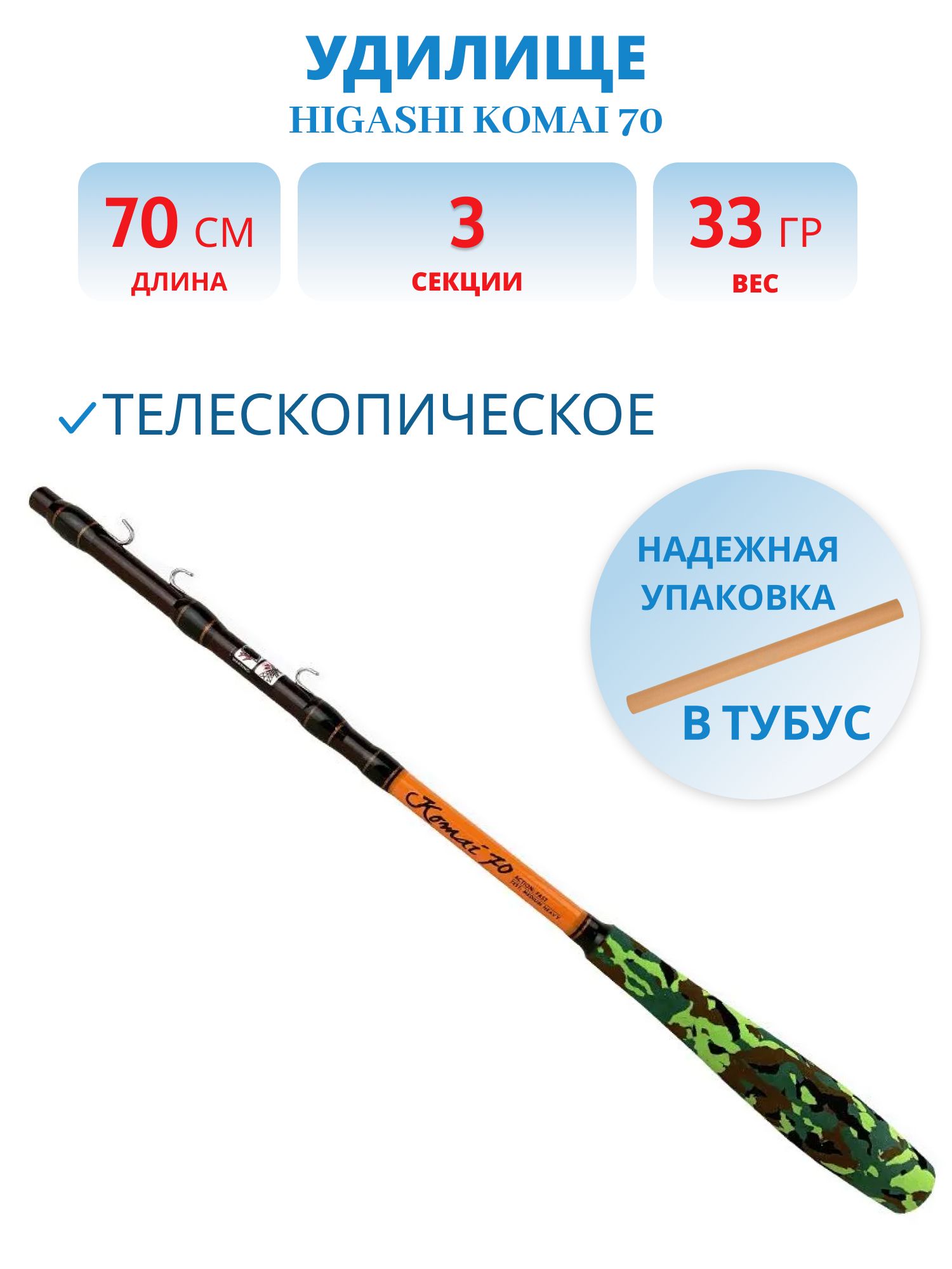Удилище HIGASHI Komai 70