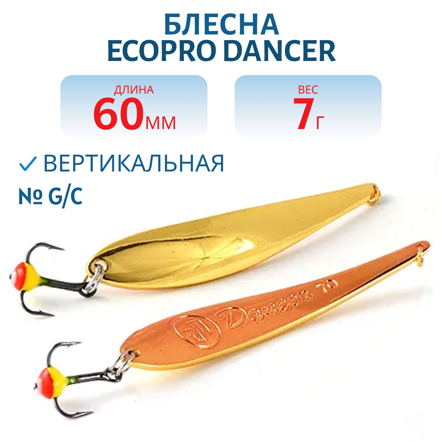 Блесна вертикальная ECOPRO Dancer,  60мм,  7г,  G/C