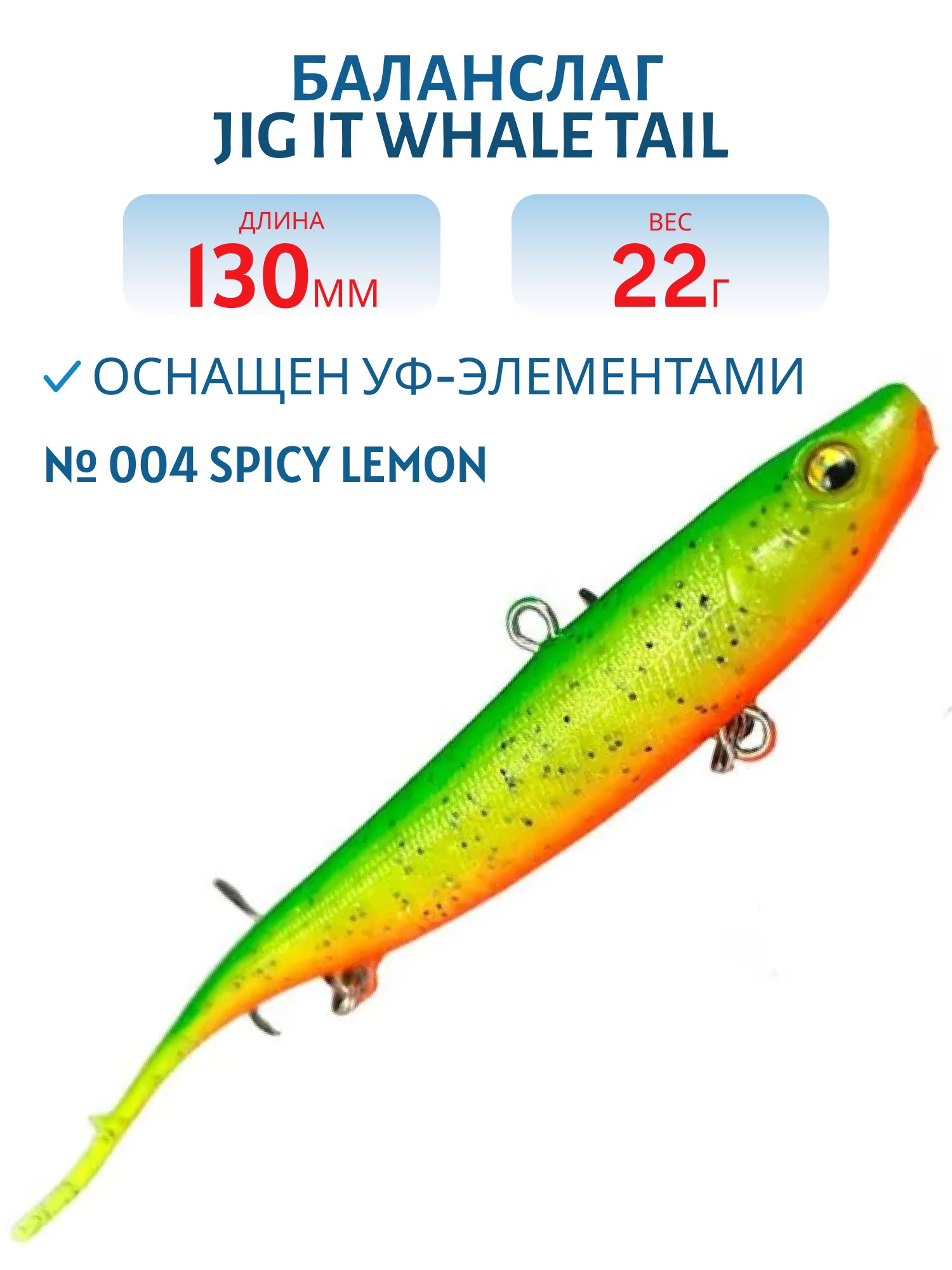Баланслаг Jig It Whale Tail 130mm 22g цв. 004 Spicy lemon