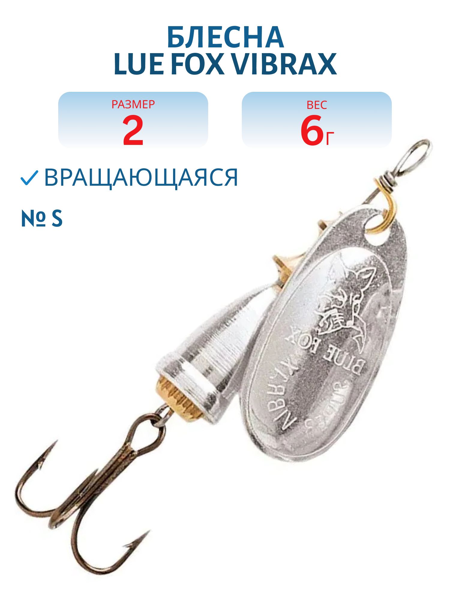 Блесна вращающаяся BLUE FOX Vibrax Original 2/S/6 гр.