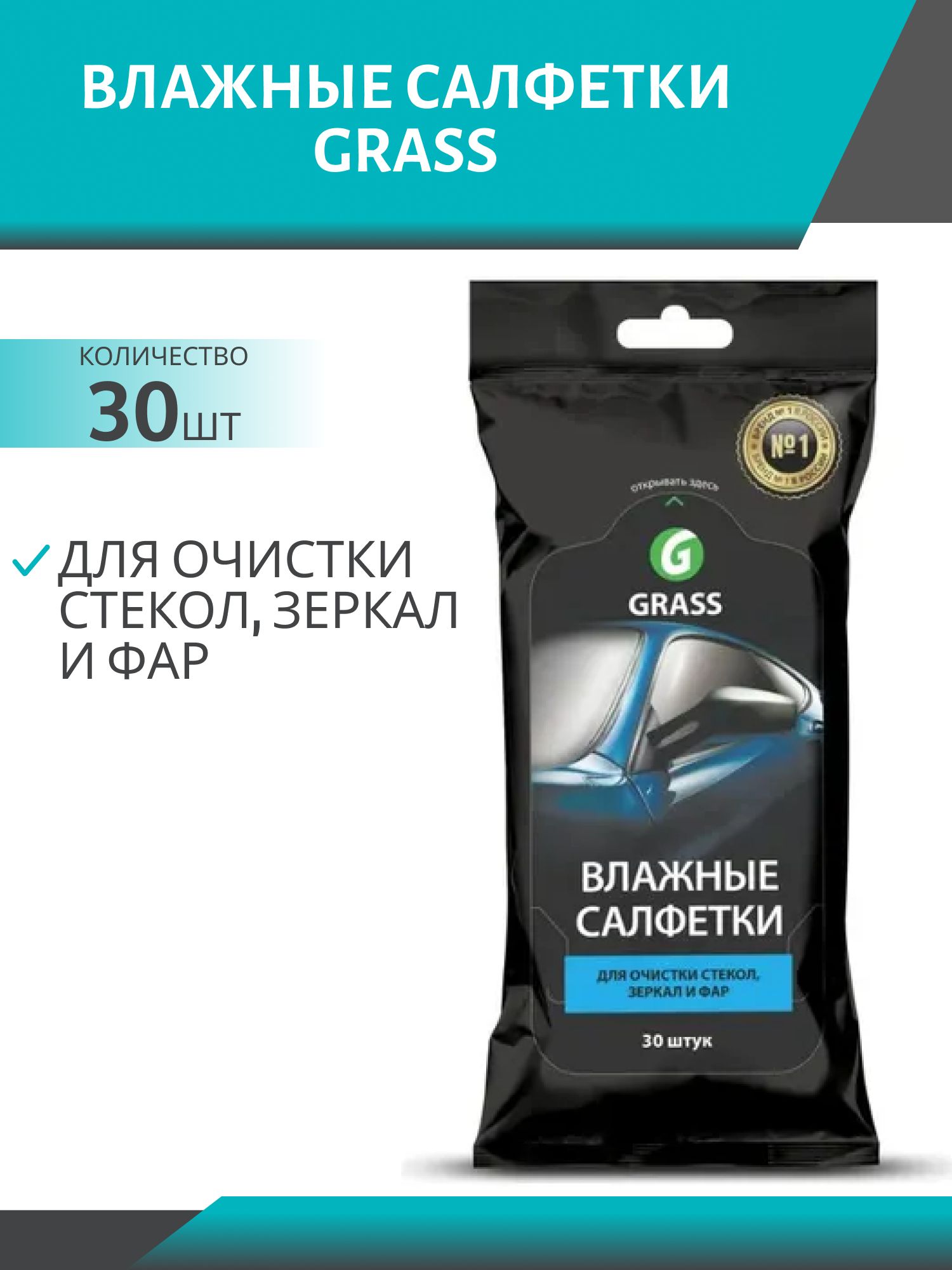 Влажные салфетки для очистки стекол,  зеркал и фар 30 шт Grass