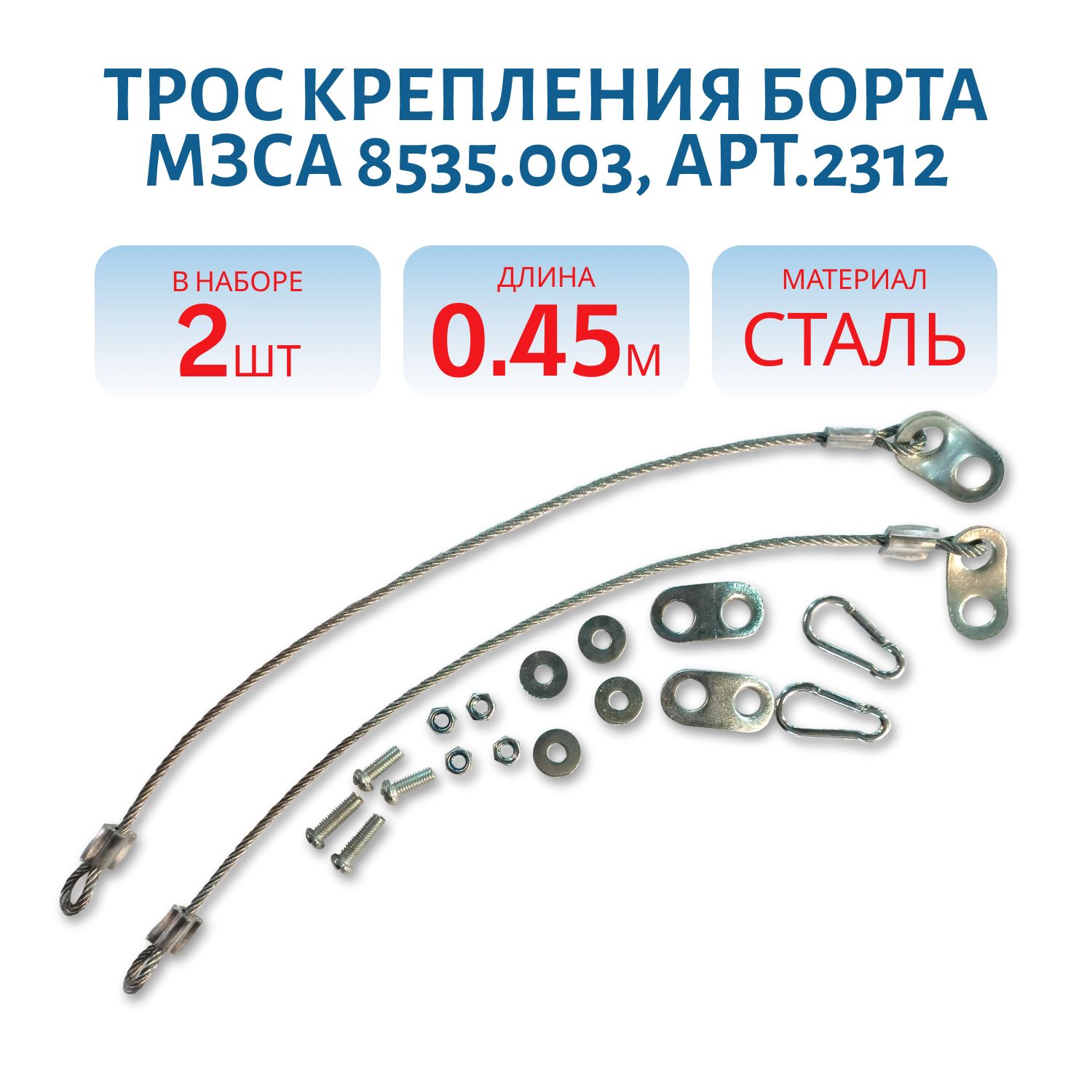 Тросы крепления борта комплект 2шт. 8535, 003