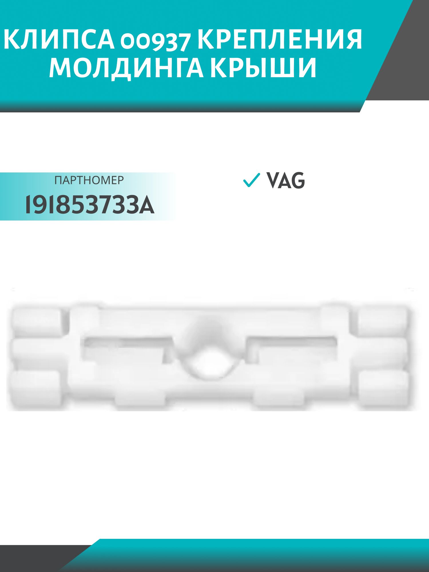 Клипса //00937/ крепления молдинга крыши VAG (191853733A)