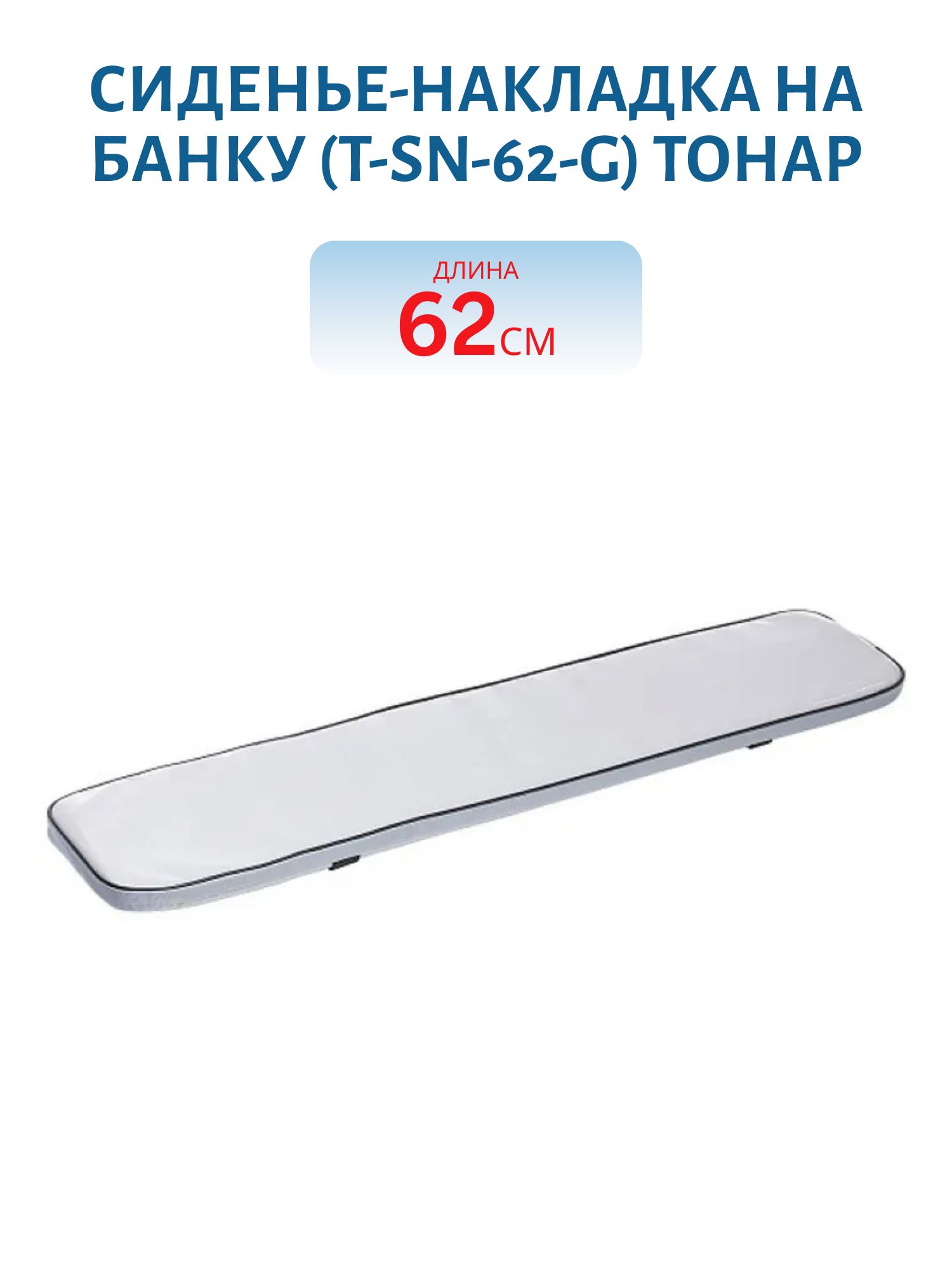 Сиденье-накладка на банку длина 62см,  серая (T-SN-62-G) Тонар