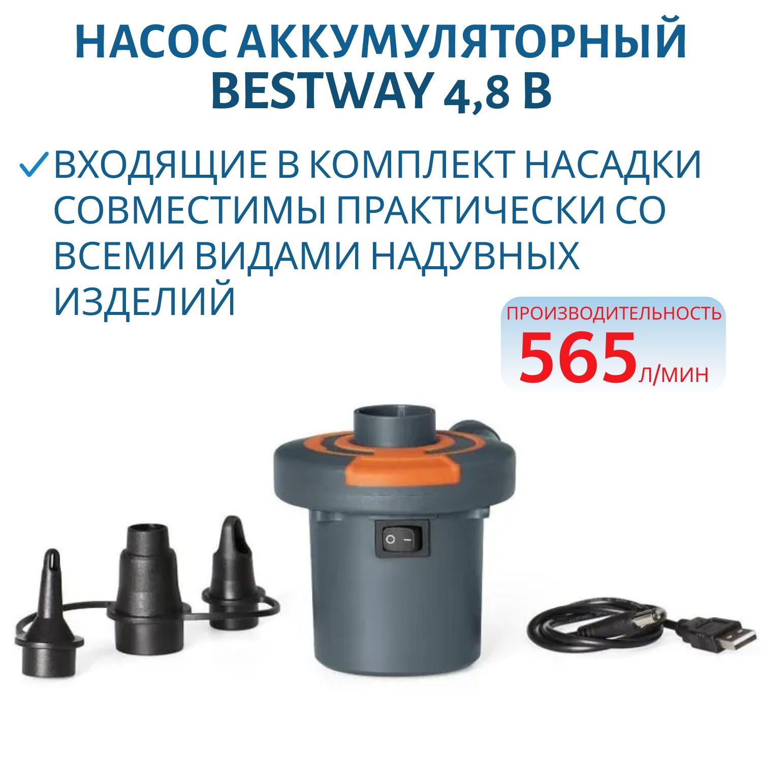 Насос аккумуляторный 4, 8 В Bestway 62155 8872