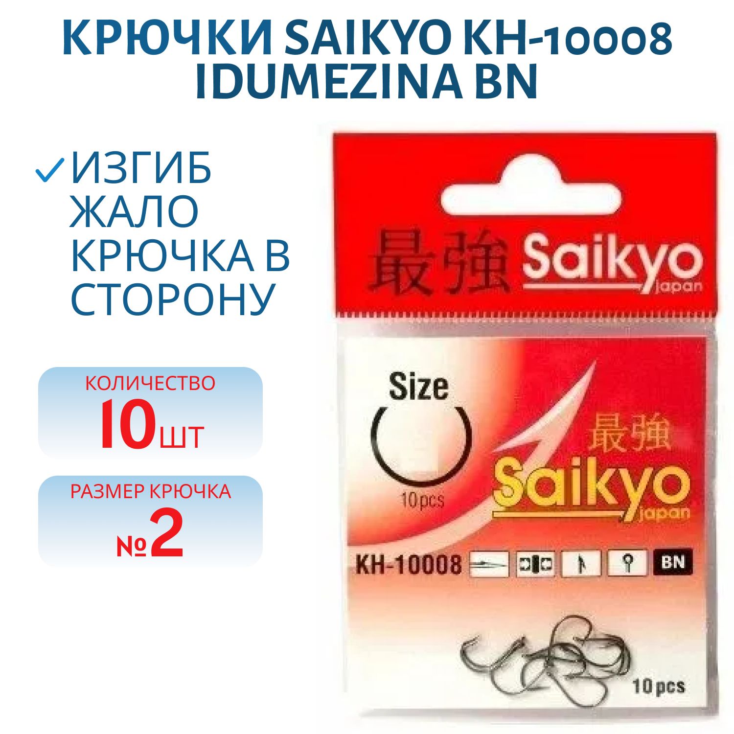 Крючки Saikyo KH-10008 idumezina BN №2  /уп.10шт/