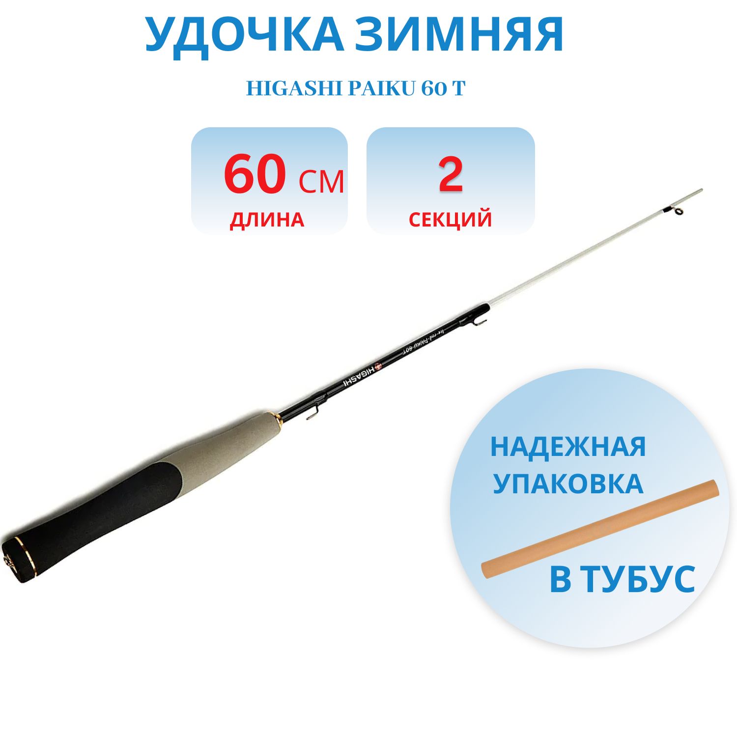 Удилище HIGASHI Paiku 60 T
