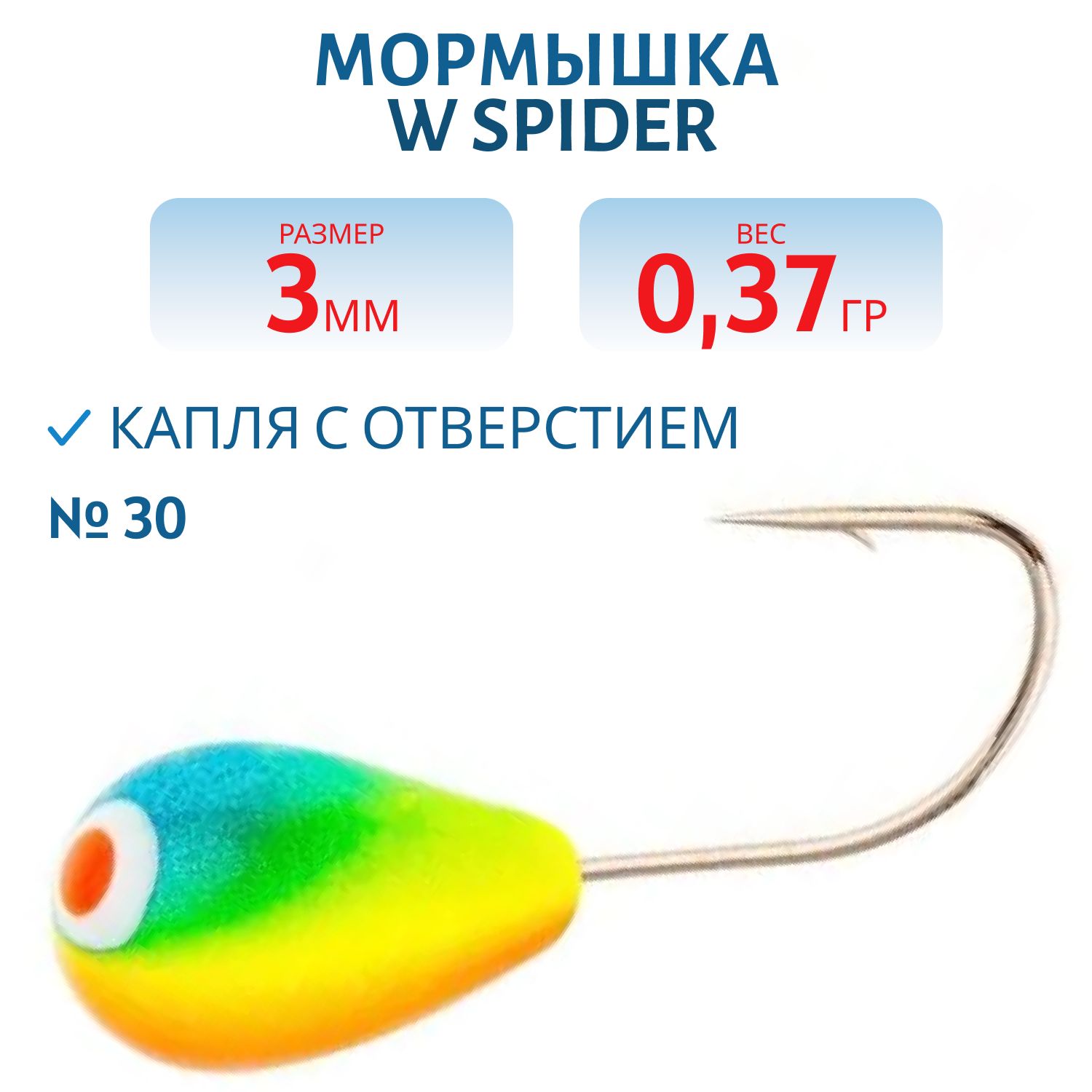 Мормышка W Spider Капля с отверстием краш. 3, 0 мм 0, 37 гр.  30