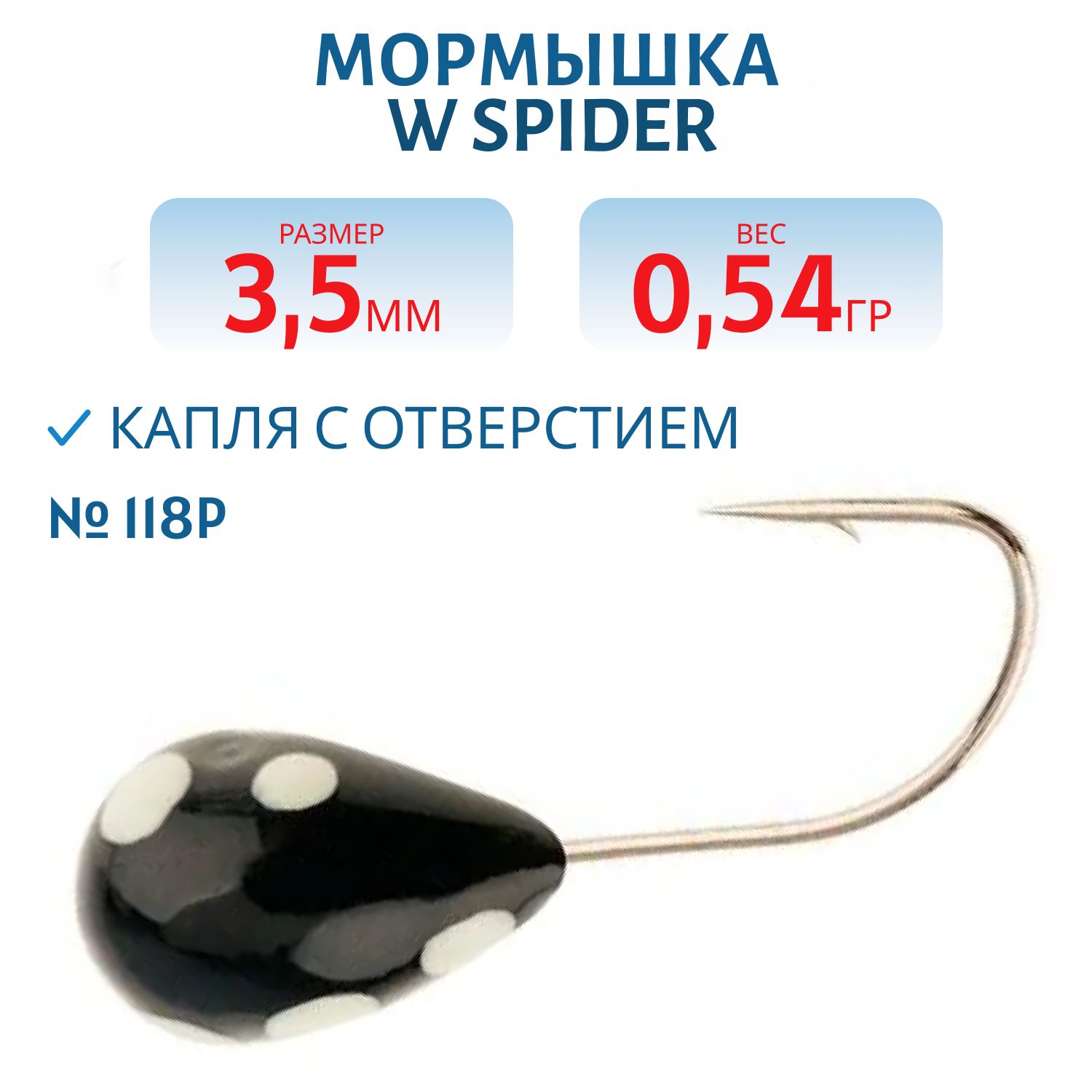 Мормышка W Spider Капля с отверстием краш. 3, 5 мм 0, 54 гр. 118P
