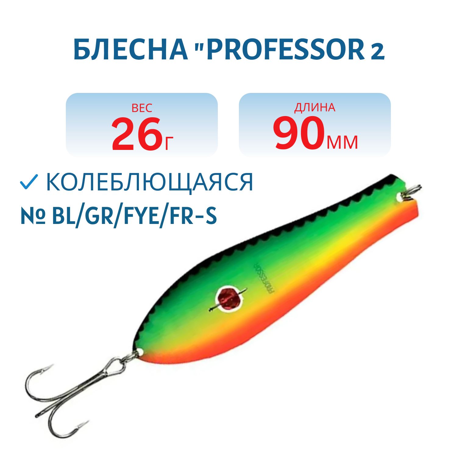Блесна "Professor 2. 90/26 (бусинка) BL/GR/FYe/FR-S
