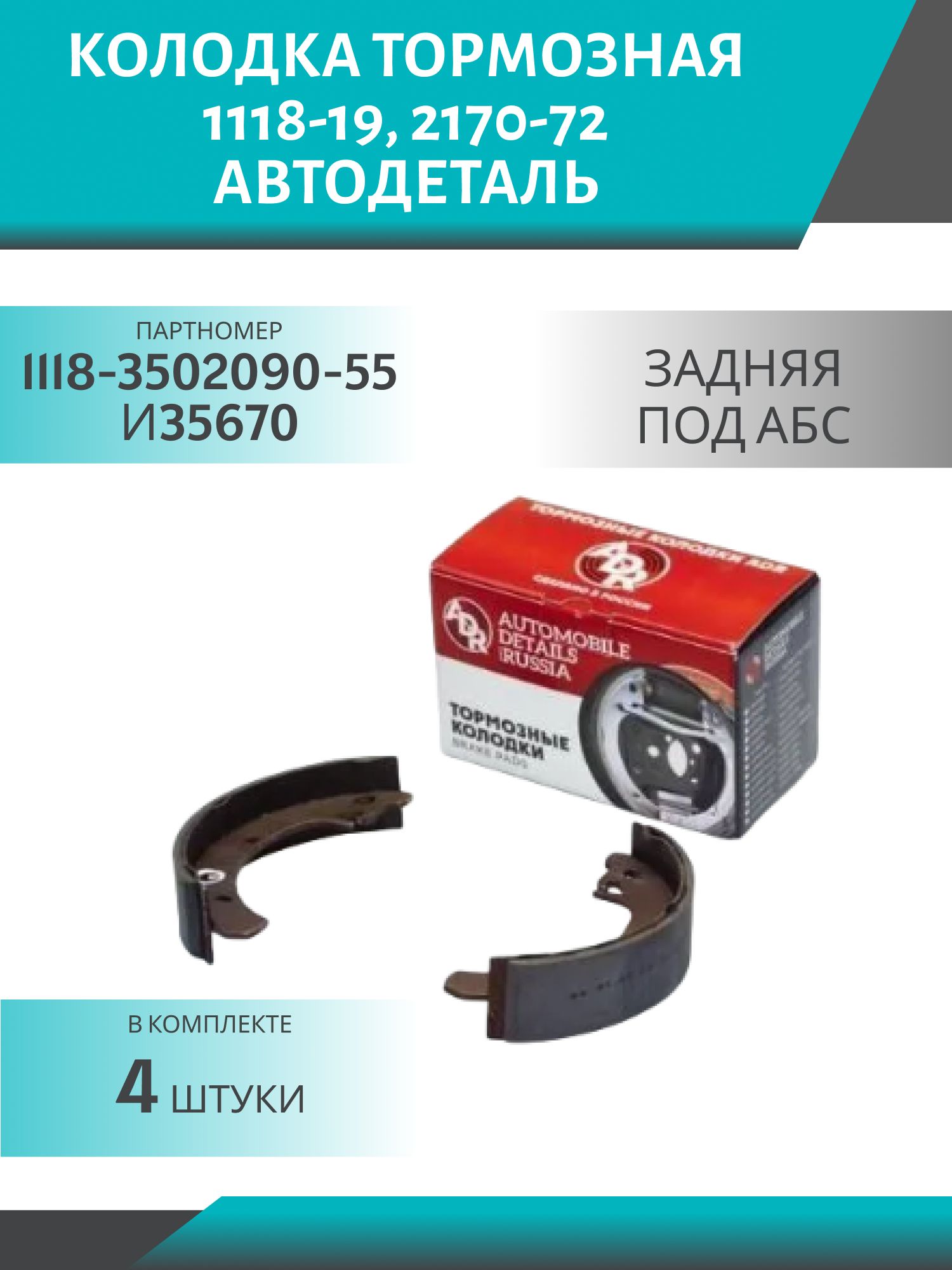 Колодка тормозная 1118-19,  2170-72 задняя под АБС АвтоДеталь (4шт.к-т)