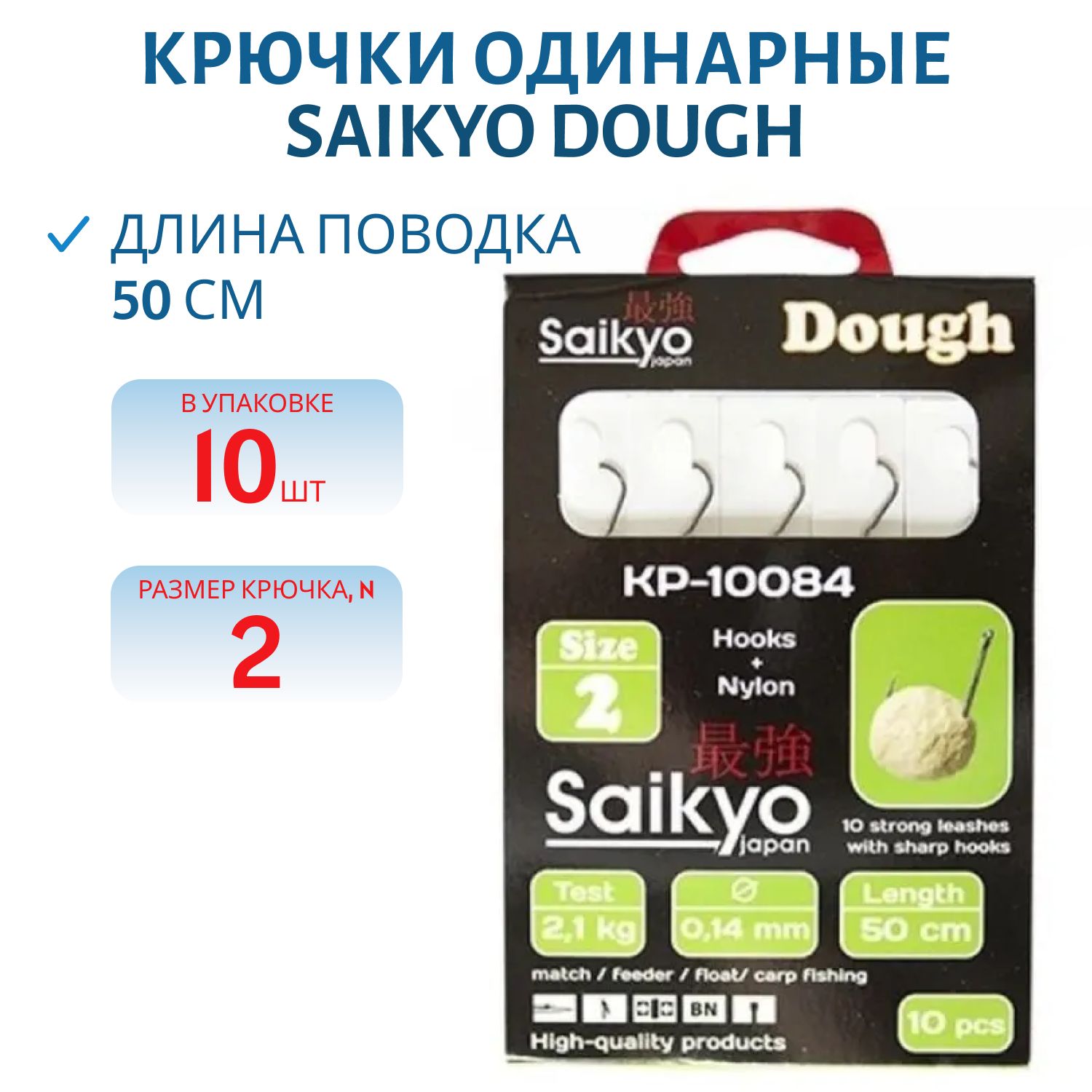 Крючки Saikyo KP-10084 Dough BN  №2 (10шт) c повод.