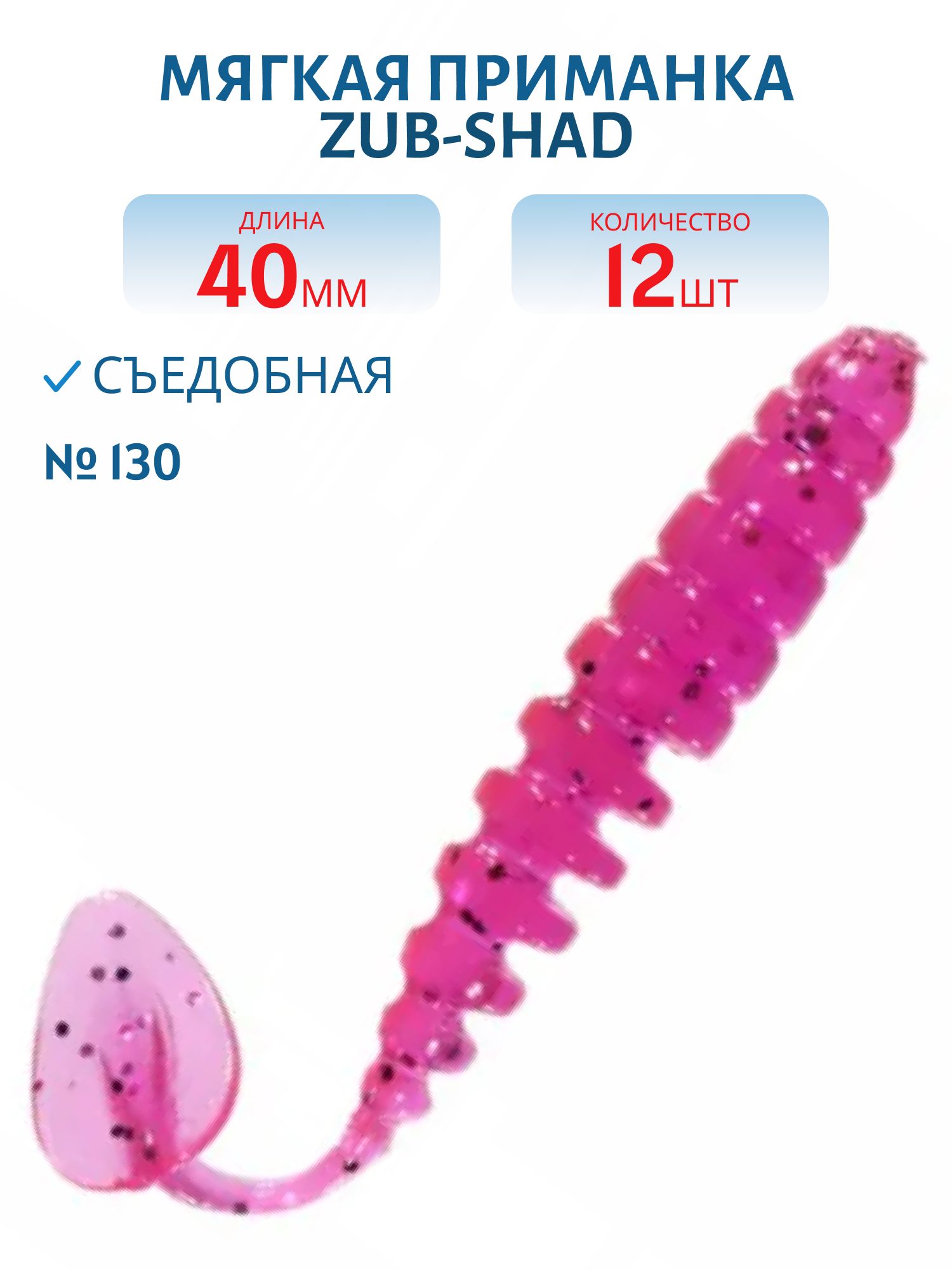 Приманка ZUB-SHAD 40мм-12шт,  (цвет 130) маджента с блестками