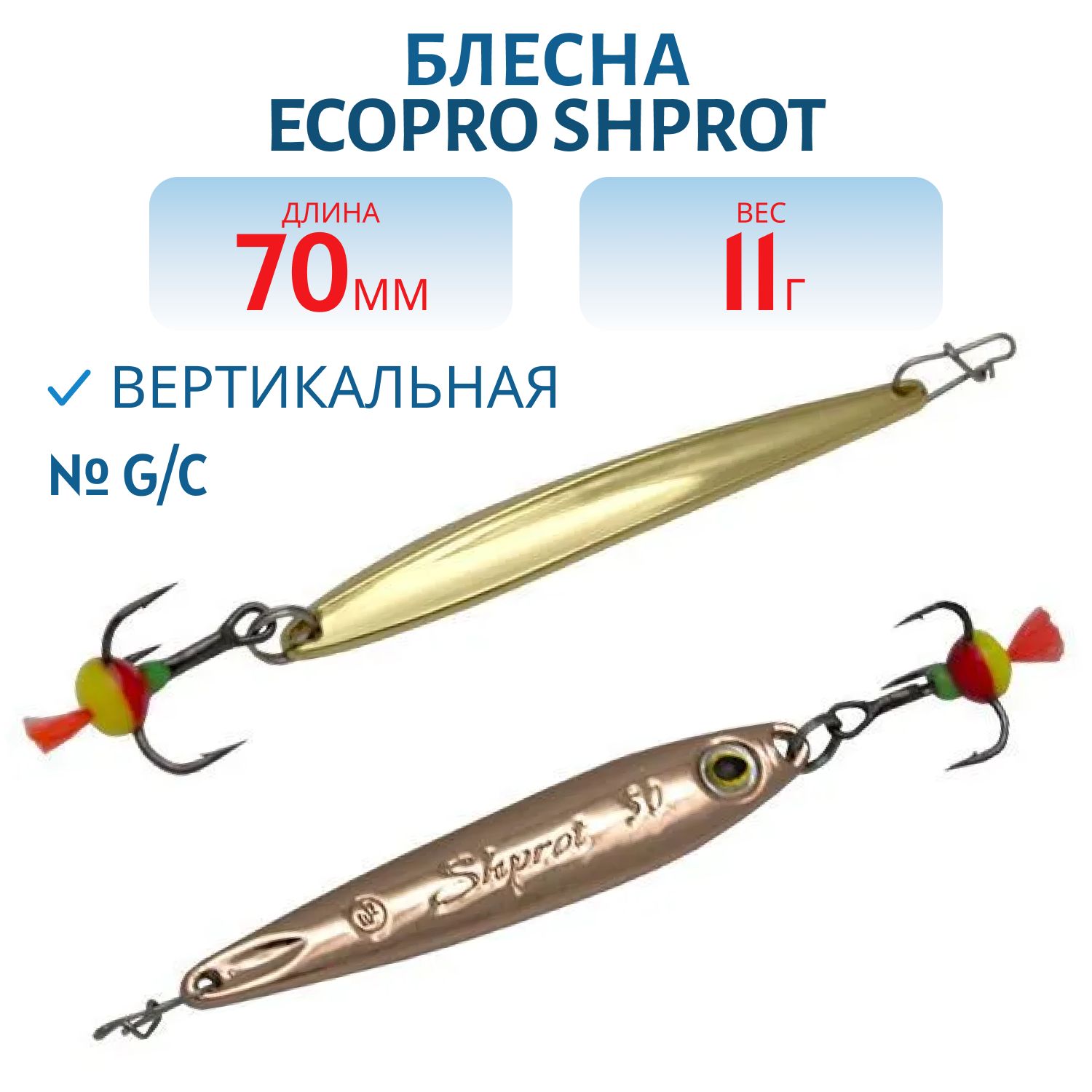 Блесна вертикальная ECOPRO Shprot,  70мм,  11г,  G/C