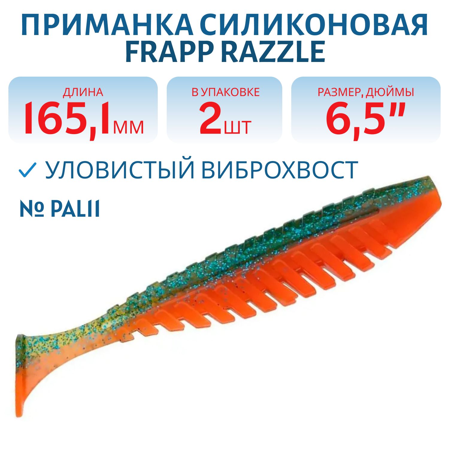 Приманка силиконовая Frapp Razzle 6, 5" #PAL11 (2 шт)