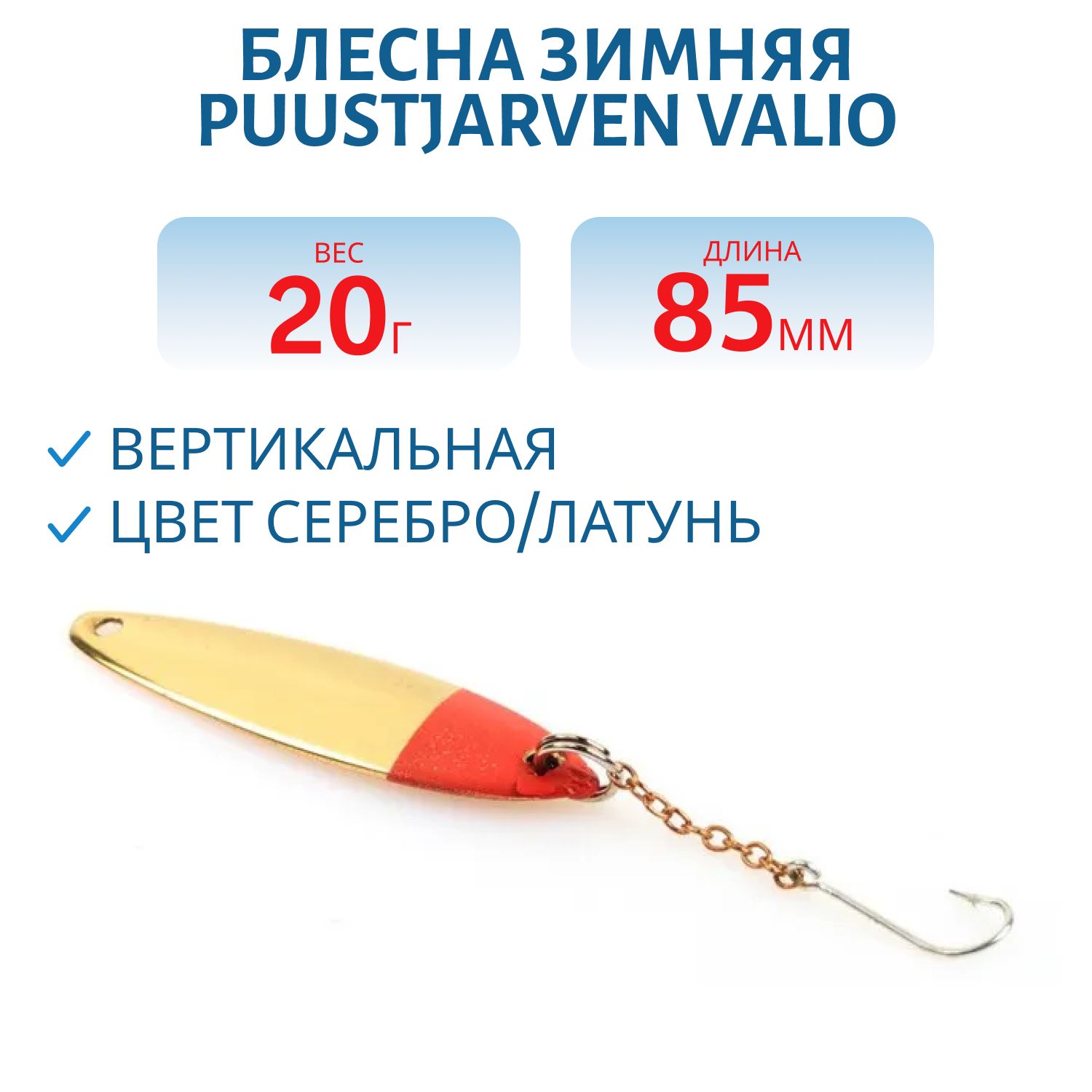Блесна зимняя PUUSTJARVEN VALIO 8, 5/20гр. HOP/MES серебро/латунь