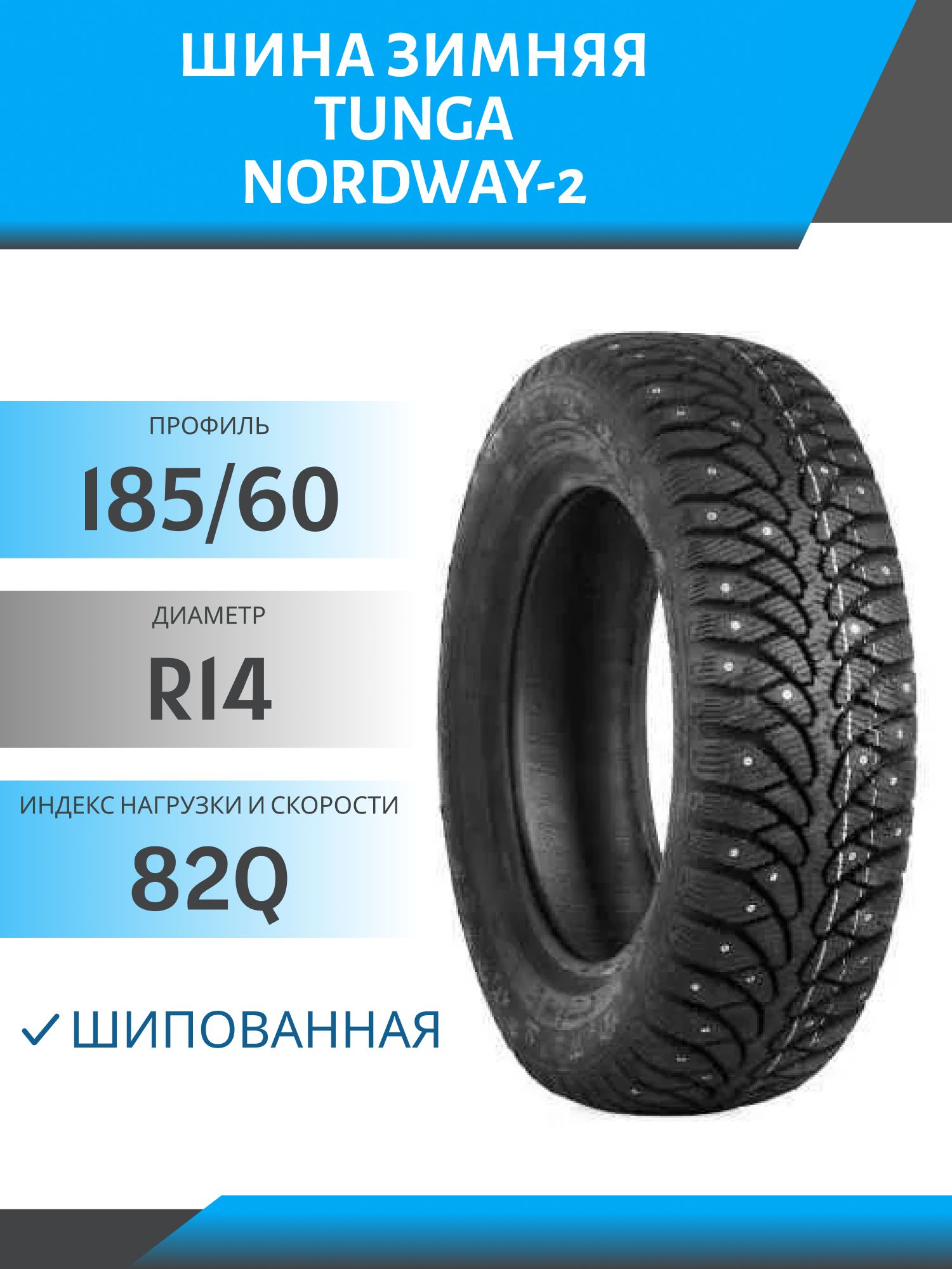 Шина Tunga NordWay-2 185/60 R14 82Q шип