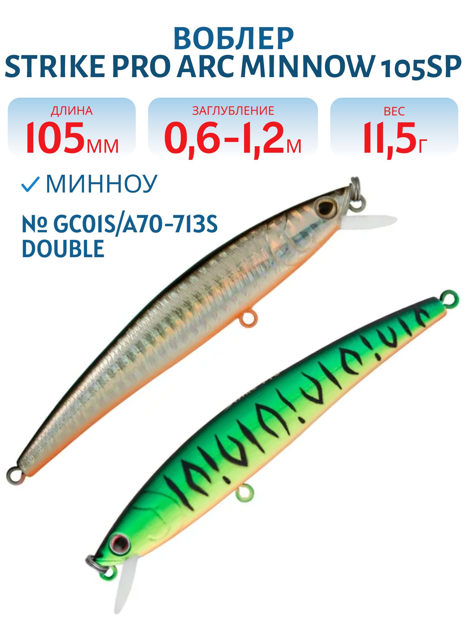 Воблер Минноу Strike Pro Arc Minnow 105SP,  105 мм,  11, 5 гр,  Загл. 0, 6м.-1, 2м.,  Нейтральный,  цвет: GC01S/A70-713S Double Black Silver OB/Mat Tiger,  (JL-092-SP#GC01S/A70-713S)