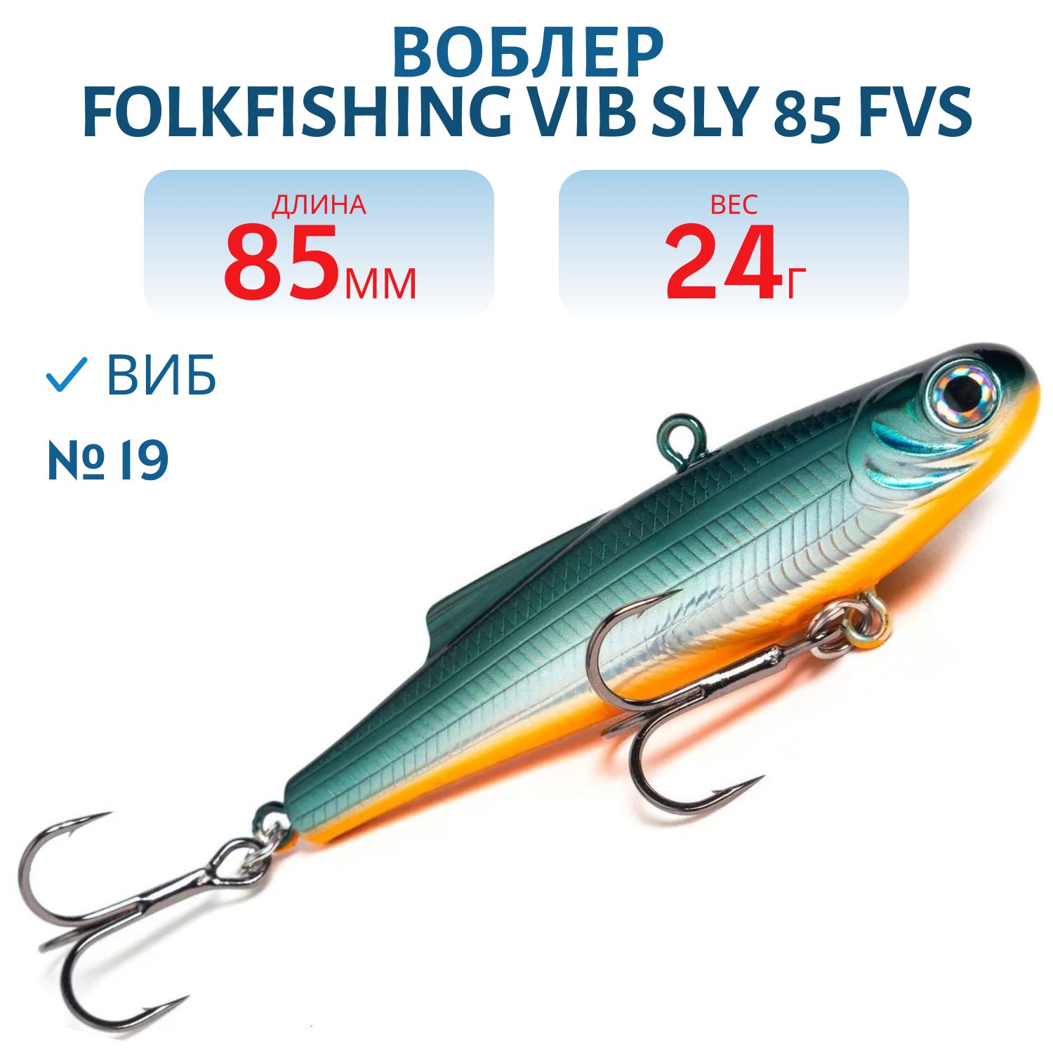 Воблер VIB Sly 85 FVS 19