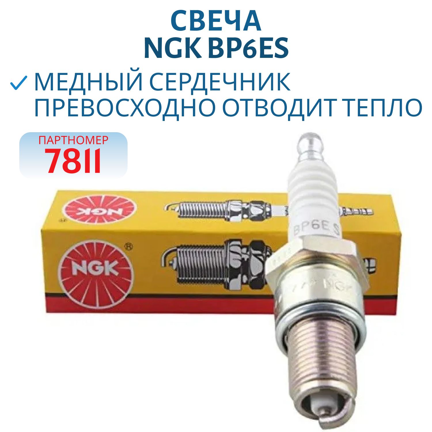 Свеча NGK BP6ES 7811 