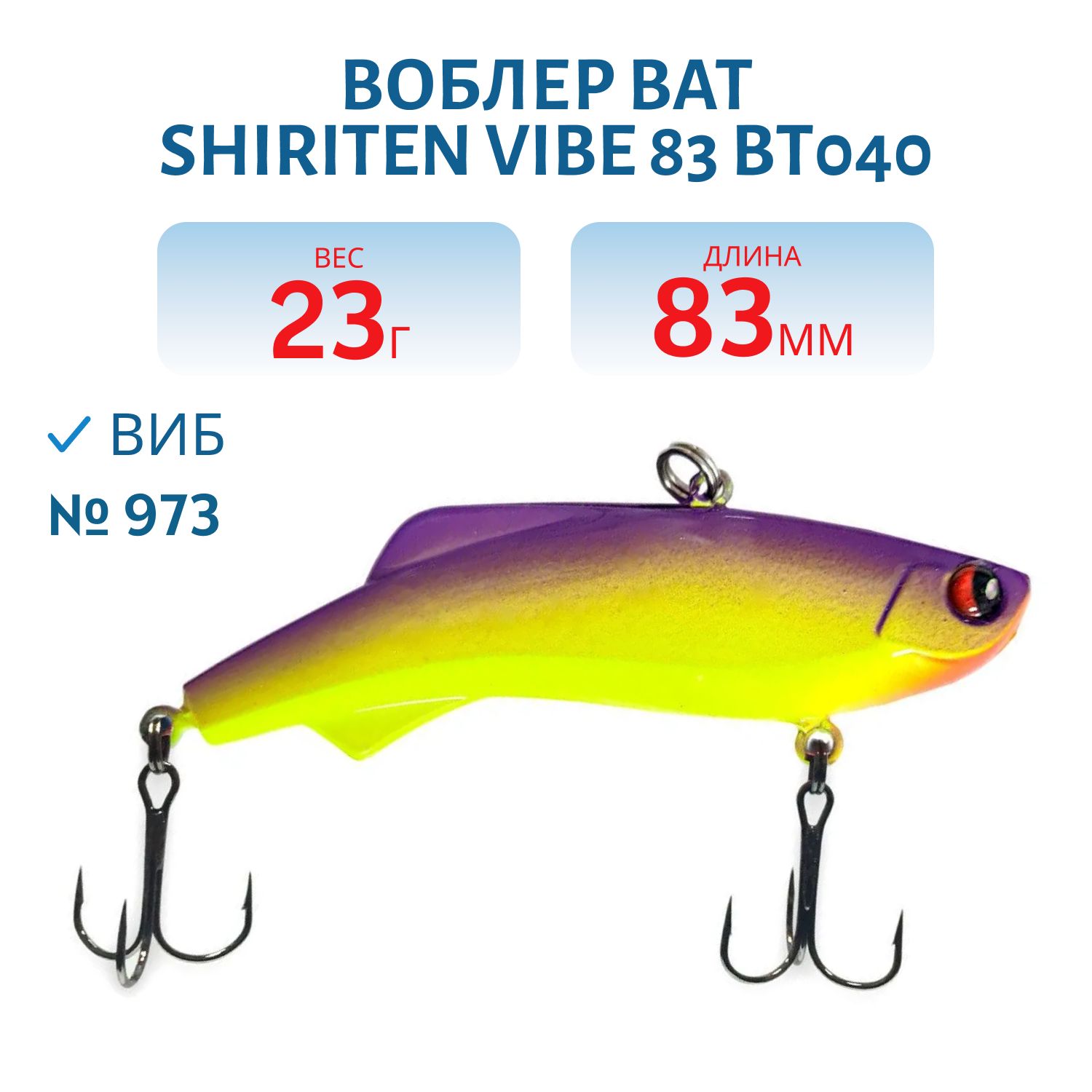 Воблер BAT SHIRITEN VIBE 83 BT040 23 гр. (Silicon) # 973