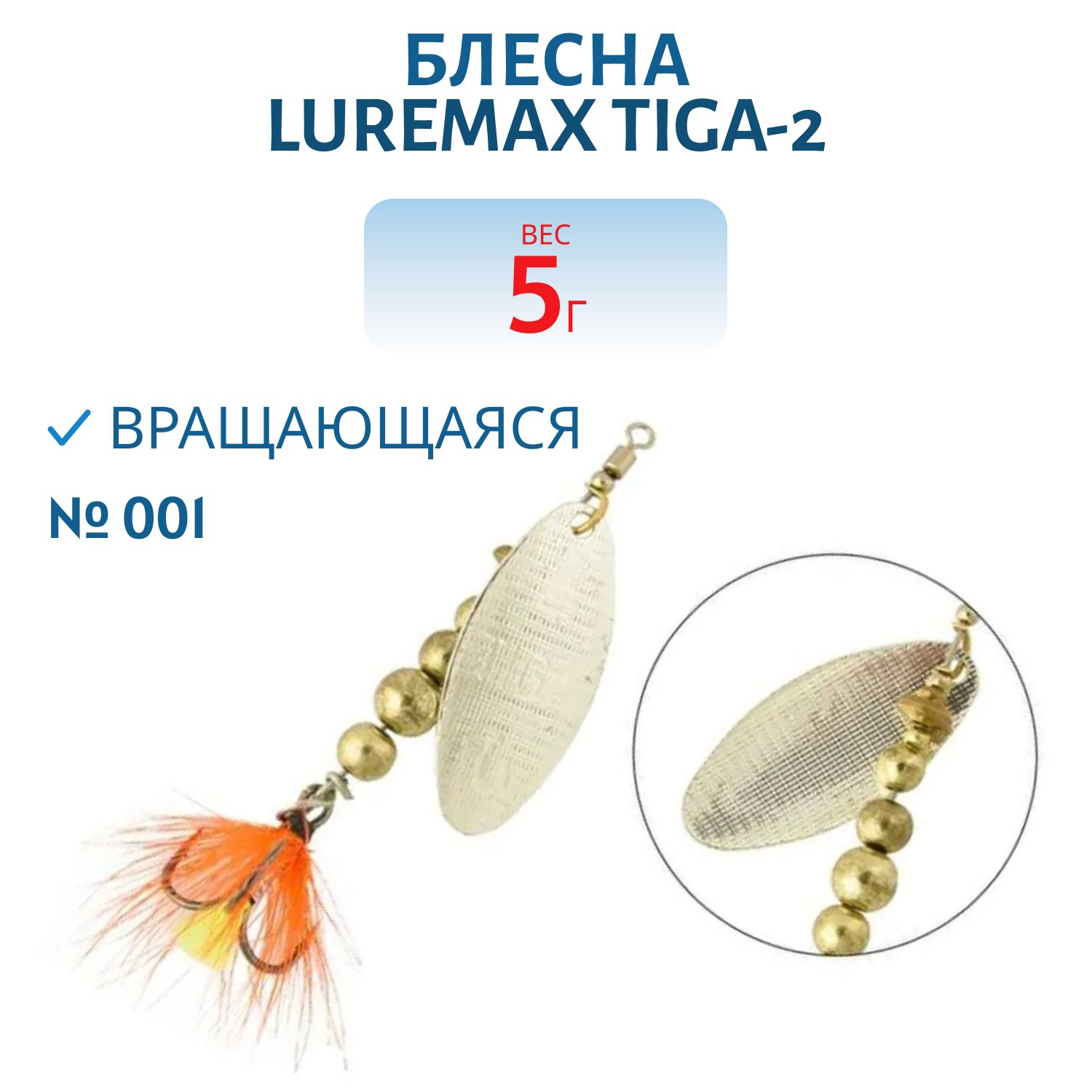 Блесна вращающаяся LureMax Tiga-2 5гр. 001