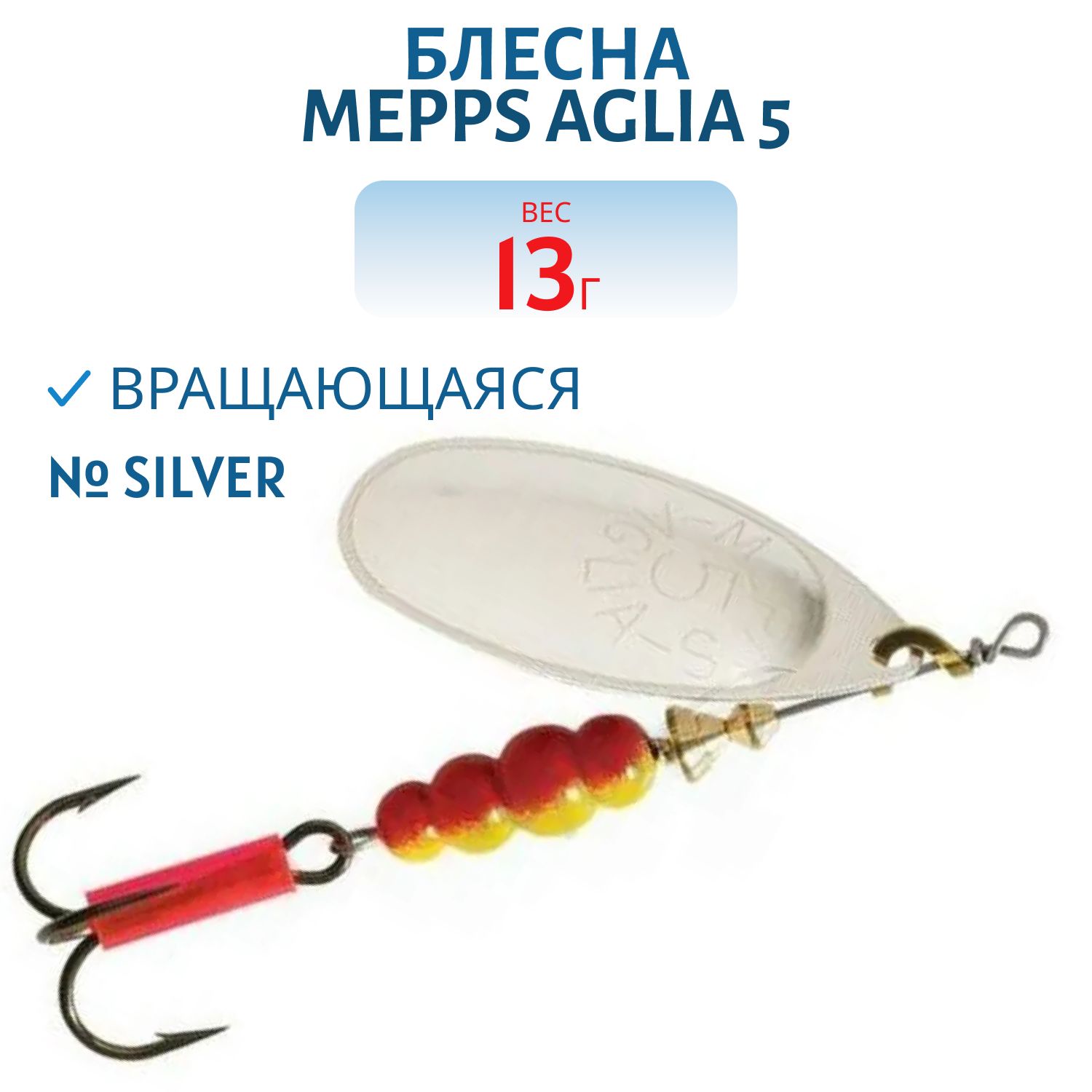 Блесна вращающаяся Mepps "Aglia 5 Silver