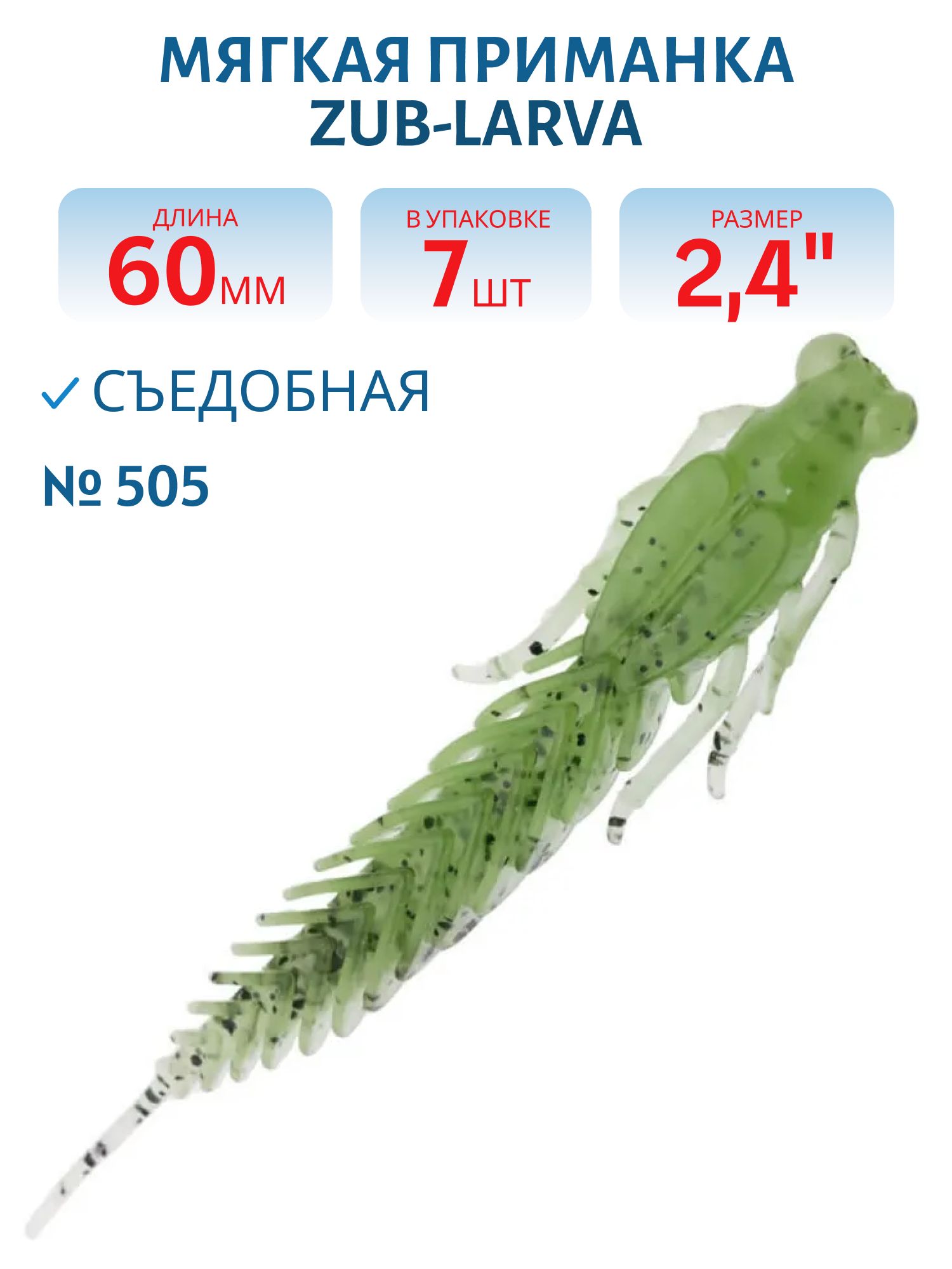 Приманка ZUB-LARVA 60мм-7шт,  (цвет 505) зеленый с блестками