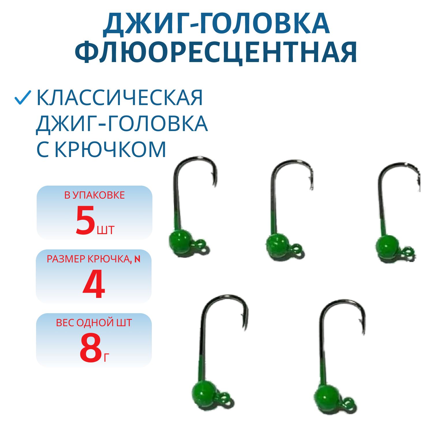 Джиг-голов.шар, зелен.фл, 8г Кр.№4 Gamakatsu 5шт/уп.
